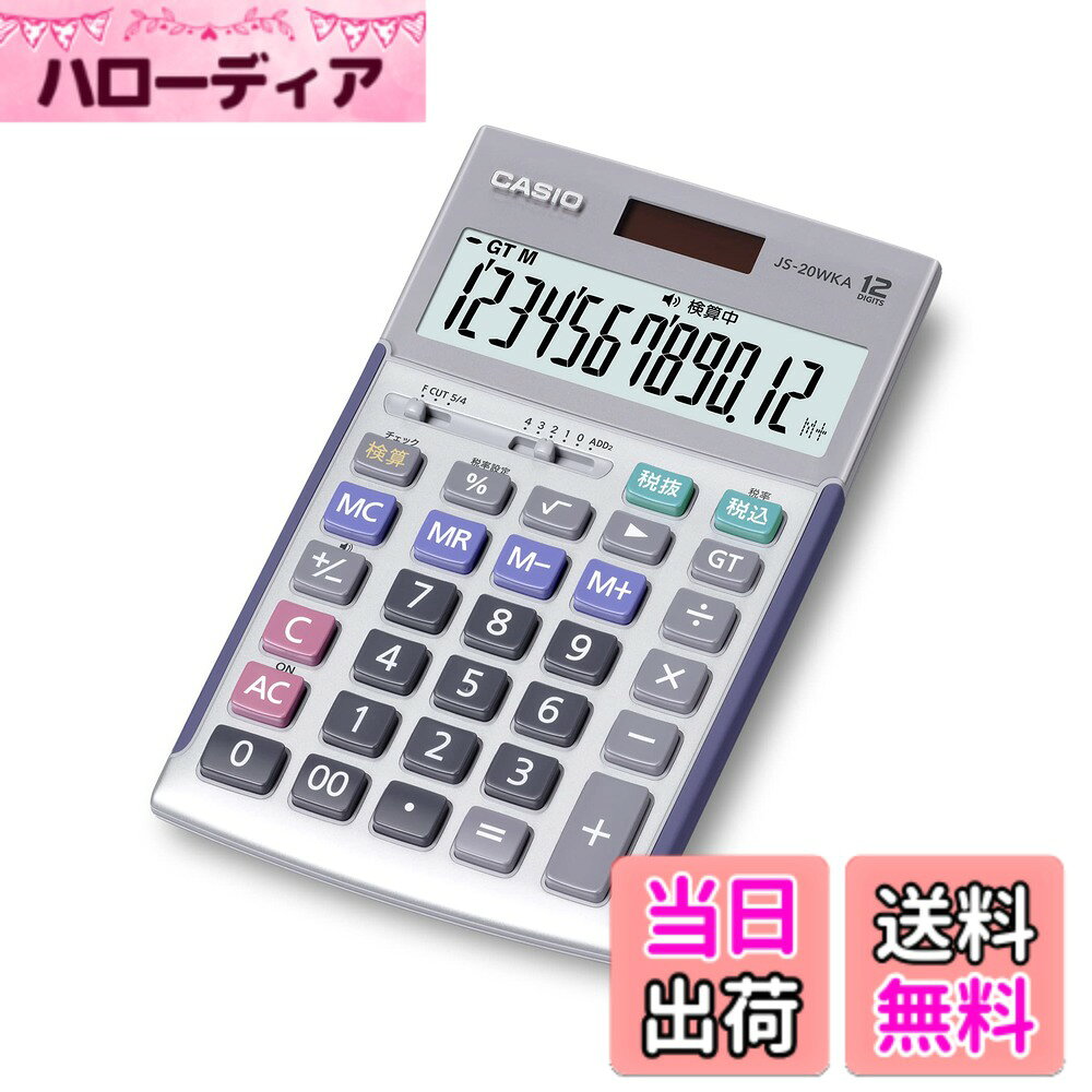 【送料無料】カシオ 本格実務電卓 12桁 検算機能 ジャストタイプ シルバー JS-20WKA-SR-N グリーン購入法適合 エコマーク認定