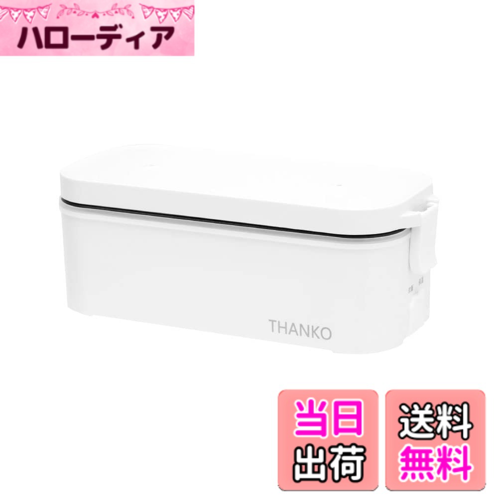 【送料無料】THANKO 車中泊で炊き立てご飯 車載用12V弁当箱炊飯器 TKLUN21W シガーソケット電源