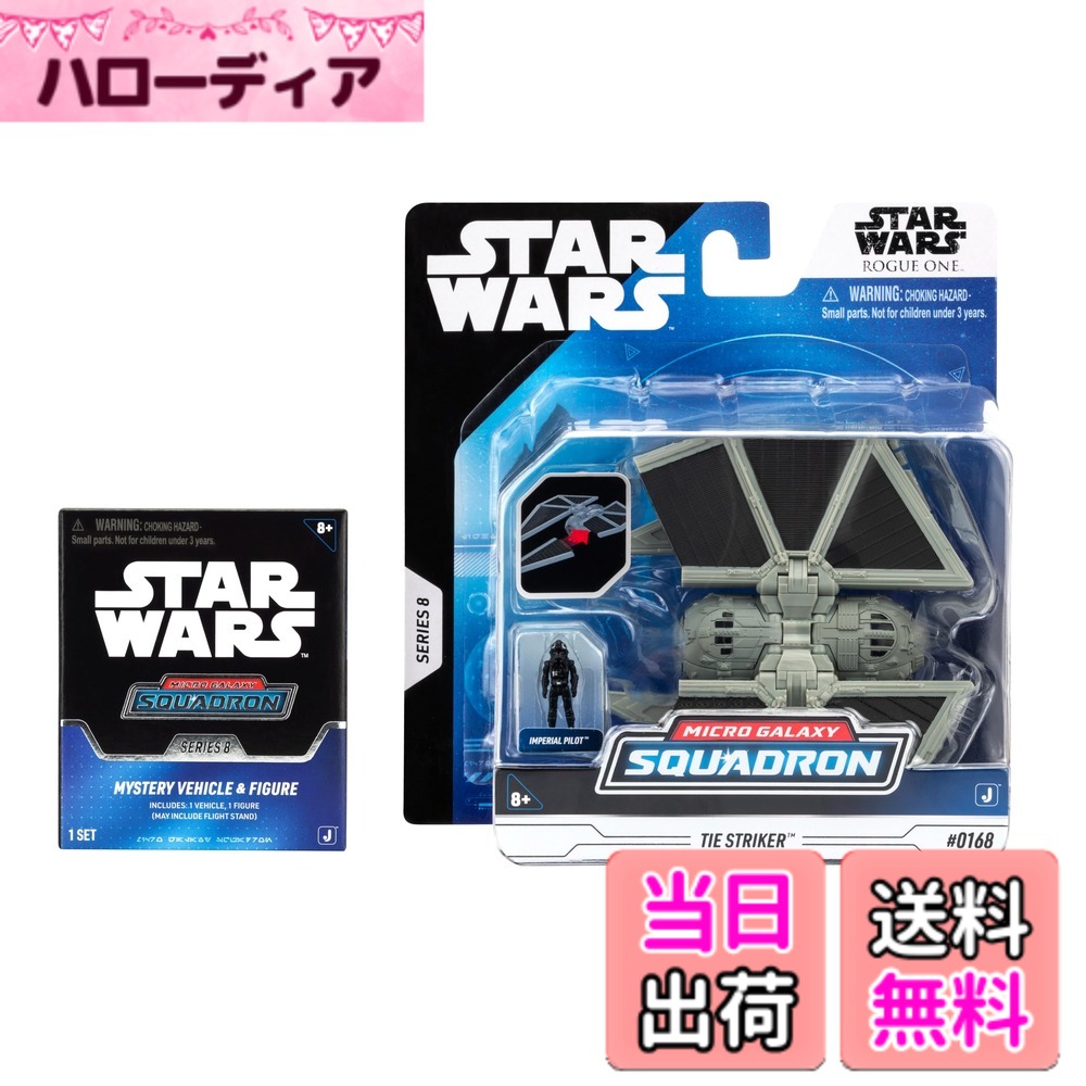 【送料無料】スター・ウォーズ マイクロギャラクシースクワッドロン TIEストライカー ミステリーバンドル - 3インチと2.5インチの車両とアクセサリー付き (限定)