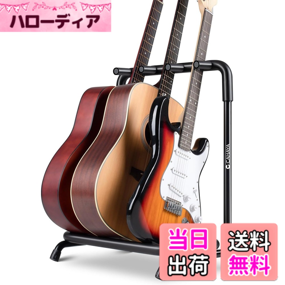 商品情報商品の説明主な仕様 様々なタイプのギターに適用: このギタースタンドは、アコースティック、エレクトリック、ベースなど、お気に入りのギターを最大3本同時に安全に収納できます。 ステージ、スタジオ、自宅での使用に最適です。折りたたみ式で持ち運び便利：本ギタースタンドは使用しないときは、両側のノブを緩めるだけでアコースティックギタースタンドを折りたたむことができます。 平らに折りたためるので、スペースをとらず、保管や持ち運びに便利です。安全で信頼性が高い：ギタースタンドの強くて耐久性のある金属構造により、楽器を安全に配置できます。 ギターのネックとディスプレイラックのボディ残り部分は両方とも柔らかいパッドで覆われており、ギターを損傷や傷から守ります。整理して展示：このギタースタンドは約2kg、適切な重さで、移動が簡単です。 他の従来のギタースタンドと比較して、お気に入りの楽器を整理して保管したり、ディスプレイしたりできます。取り付けが簡単：このギタースタンドはシンプルな構造で、取り付け説明書と必要なすべての付属品が揃って、迅速な取り付けと取り外しが可能です。