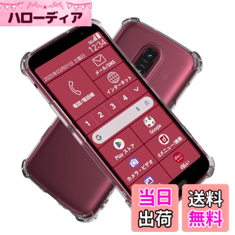 商品情報商品の説明主な仕様 【スマホを落としてしまっても衝撃を最小限に抑えるケース】スマホが日常の生活に溶け込む現代で、落下などによるスマホの破損は販売台数に比例して増えている状況です。本ケースの角には落下時の衝撃を吸収するエアポケットを備えており、万が一スマホを落としてしまった場合でも、落下時のダメージを最小限に抑えることが可能となっており、その耐衝撃性能は第三者機関の試験による米軍MIL規格をクリアするほど高いことが証明されております。また、らくらくスマートフォン F-53E専用にオリジナル設計しているためぴったりとフィットし、保護性能には欠かせないポイントとなっています。【カメラ、液晶画面は浮かせて保護】スマホを机などの平面に置いた場合に、液晶画面やカメラレンズが接触してできるキズが最小限に抑えられるよう、表側(液晶画面側)は0.6mmの、裏側(背面側)は1.0mmの高低差をつけ、浮かせることで傷や摩擦からガードします。【便利で安全対策にもなるストラップホール付き】お好きなストラップを付けることができるようストラップホールを備えています。ニーズの違いからか海外設計のものにはストラップホールが無い場合が少なくないのですが、ハイプラス製品はオリジナル設計をしてお客様のニーズにお応えしています。ストラップで自分だけのオリジナルスマホを作り上げてみたり、ネックストラップを付けて落下を防いだりと、色々とお役立ていただけます。【手にしっくり馴染むTPUはベストな素材】シリコンは柔らかくて手がベタつくし、プラスチックは硬くてツルツル滑る。TPU素材はそれらの弱点を補った、スマホケースにベストの素材です。ベタつかず適度な柔らかさでクッション性があり、心地よく手にフィットして滑りにくいので落としてしまう心配が減ります。硬すぎず柔らかすぎない材質は、取り付けやすい上にしっかりホールドするという特性をも兼ね備えています。【高い透明度を長期間キープ】TPUを含めクリアケースは黄ばみやすいという弱点があります。日光や蛍光灯などから降り注がれる紫外線によって黄色く変色してしまい、スマホ自体の見栄えにも影響が及ぶことはよくあります。そこでハイプラスは原料を見直し、紫外線による変色が起こりにくいドイツBayer社製の原料を採用しました。スマホ本体のデザインを邪魔しない高い透明度を長期間維持します。