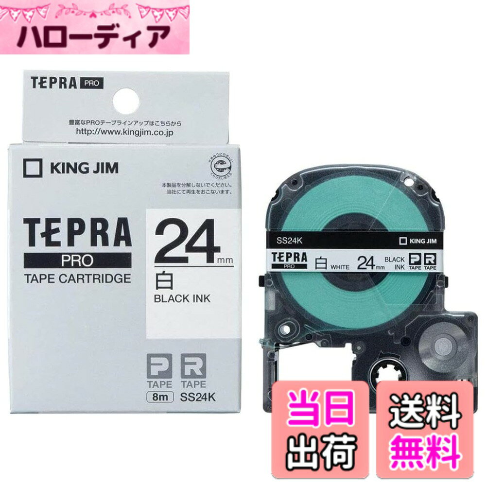 商品情報 商品の説明 内容紹介 用途に合わせて使い分ければ、もっとキレイに、もっと便利に 商品説明 お店のPOPや室内の公共表示などに適した24mm幅のテプラカートリッジ。 主な仕様 bメーカー型番 :/b SS24Kbrb長さ :/b 8mbrb幅 :/b 24mmbrbラベル色 :/b 白brb文字色 :/b 黒 # 【送料無料】キングジム 【純正】 テプラPROテープカートリッジ 1個 24mm 白ラベル/黒文字 長さ8m SS24K 日常の中で、整理や伝達をスムーズにするラベルは、特に重要なアイテムです。「ラベルが手元にない」「手書きが面倒」とお感じの方も多いことでしょう。この商品は、キングジム製のテプラPROテープカートリッジで、シンプルながらもしっかりとした機能性を備えています。お店のPOPやオフィスの整理、家庭内のアイテム管理など、さまざまなシーンで活躍すること間違いなしです。 24mmの幅、白ラベルに黒文字という視認性の高いデザインで、使いやすさも抜群です。このカートリッジを活用することで、アイテムの整理整頓が簡単になり、効率的な作業が可能になります。ぜひこの機会に、テプラの利便性を体感してみてください。 ## 用途に応じた多彩な活用法 キングジムのテプラPROテープカートリッジは、家庭やビジネスシーンで幅広く活用できる製品です。例えば、家庭では収納ボックスや引き出しにラベルを貼ることで、中の内容物を一目で確認できます。これにより、必要なものを迅速に見つけることができ、時間の節約になります。特に、遊び道具や文房具、食材の整理には最適です。 オフィスでもその威力を発揮します。ファイルや書類、機器のラベルを分かりやすく表示することで、他の人にも理解しやすくなります。また、クライアントとのコミュニケーションにおいても、ラベルを活用すれば、わかりやすい情報提供ができます。特にPOP広告や案内表示などで使用する際には、一目で訴求力のあるデザインが求められます。 さらに、学校イベントや地域活動でも活躍します。参加者名のラベルを作成したり、作品展示において簡単な解説を添える際に、サポートとして綺麗に表示できます。このように、テプラの活用方法は多様で、日常のさまざまなニーズに応えます。 テプラを使用することで、ラベル作成の手間が省け、より快適な環境を提供します。これによって、あなたの日常やビジネスの効率を向上させる手助けとなるでしょう。 ## 商品の主な仕様と特徴 このテプラPROテープカートリッジの仕様は、多様なニーズに応える設計です。まず、サイズは24mm幅で、長さは8m。これにより、大きなラベルから小さなラベルまで、使い方次第でさまざまな場面に応じられます。ラベルの色は白、文字の色は黒で、コントラストがはっきりしているため、視認性が非常に高いです。この色合いは、プロフェッショナルな印象を与えるため、ビジネス用途にもとても適しています。 また、取り付けも簡単で、カートリッジを本体に差し込むだけで準備が完了します。この手軽さのおかげで、忙しい時でもすぐにラベル作成が始められ、効率的に作業が進むでしょう。さらに、キングジムの製品は品質が高く、耐久性にも優れていますので、長期的な使用が可能です。 一方で、テプラは簡単にカスタマイズができるのも特徴です。さまざまなフォントやサイズを選べるので、自分独自のスタイルでラベルをデザインできます。また、特殊な文字やシンボルにも対応しており、より個性的なラベル作成が可能です。 このような仕様は、シンプルでありながら、利用者の創造力を引き出す要素が満載です。ぜひこのテプラを使って、あなたのアイデアを形にしてみてはいかがでしょうか。 ## 購入の際の注意点と使用上のヒント テプラPROテープカートリッジを購入する際には、いくつかのポイントに注意が必要です。まず、純正品であることを確認しましょう。市場には互換品も出回っているため、動作不良や印字の質が劣る場合があります。キングジムの純正品は、品質管理が徹底されており、安心して使うことができます。 次に、自分のテプラ本体と適合するかどうかを確認しましょう。型番によっては、対応していない場合があるため、注意が必要です。特に、古いモデルの場合は互換性がないことがありますので、事前に調べておくことが重要です。 使用する際には、ラベルを一文字ずつ入力するのではなく、あらかじめデザインすることをおすすめします。例えば、ラベルに必要な情報やデザインを紙にまとめておけば、作業がスムーズに進みます。 さらに、ラベルの貼り付けも工夫しましょう。貼る場所を汚れや環境に応じて選ぶことで、持ち物の保護や視認性を高めることができます。また、ラベルが消えてしまうことを避けるため、直射日光のあたる場所や水分の多い場所には貼らないように心がけましょう。 以上のヒントを活用し、より効果的にテプラを使ってみてください。作業効率が大幅に向上することでしょう。 ## まとめ - キングジムのテプラPROテープカートリッジは、24mm幅・白ラベルに黒文字で視認性が高い。 - 日常生活やビジネスシーンでの用途に役立つ。 - 簡単に取り付け・使用でき、耐久性にも優れている。 - 購入時には純正品かどうか、適合性を確認することが大切。 - ユーザーの創造力を引き出す機能が豊富。 - 使い方に工夫を加えれば、さらに便利に活用できる。 ぜひこの機会に、キングジムのテプラPROテープカートリッジを体験して、あなたの整理整頓のパートナーにしてみてください。