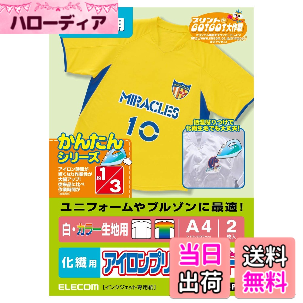【送料無料】エレコム アイロンプリントペーパー A4サイズ 2枚入り 白/濃い生地用 化繊用 【日本製】 お探しNO:P16 EJP-NP1