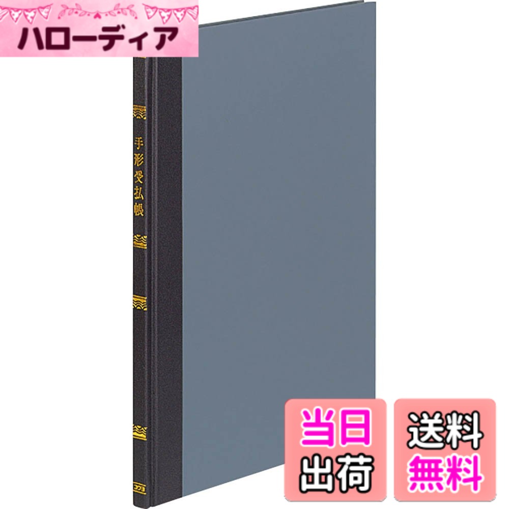 商品情報商品の説明●B5サイズ相当の帳簿「手形受払帳」です。 ●三色刷りのため、区分が明瞭で楽に記帳できます。主な仕様 【寸法】12x201x273mmbr【サイズ】 ※B5(正規JIS規格寸法ではありません。)【品名】 手形受払帳【行数】 30行【頁数】 100頁