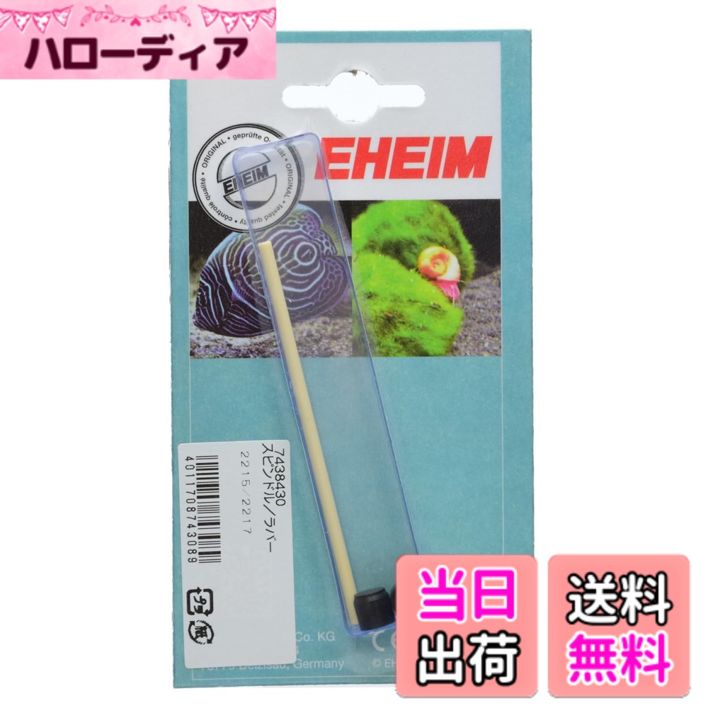 商品情報 商品の説明 商品紹介 対応機種:2215/2217/2250/2252/1250 原材料・成分 セラミック、ゴム 使用方法 1. モーターヘッドの裏側にあるスピンドル受けを回し、インペラーケースカバーを取り外します。 2. スピンドルの破損やラバーの紛失に注意しながら、インペラーを引き抜きます。 3. ブラシなどでインペラーケース内を洗浄します。 4. インペラーにスピンドル・ラバーを取り付け、インペラーケース内にセットします。 主な仕様 本体サイズ (幅X奥行X高さ) :8x1x15cm 本体重量 :10g # 【送料無料】エーハイム スピンドル/ラバー 2215/2217用 水槽のメンテナンスをする中で、スピンドルやラバーが損傷することはとても悩ましい問題です。このようなトラブルは、魚たちや水草に悪影響を及ぼす可能性があります。そんな時に役立つのが、エーハイム スピンドル/ラバー 2215/2217用です。 この商品は、2215、2217、2250、2252、1250といった多様な機種に対応しており、高品質なセラミックとゴム素材で作られています。これにより、耐久性と安定性を兼ね備えており、メンテナンスの負担を軽減してくれます。さらに、使用も非常に簡単で、誰でも手軽に交換することができます。 スピンドルやラバーの交換を通して、あなたの水槽環境がさらに良化し、魚達が元気に泳ぎ回る姿を見ることができるでしょう。安心してご利用いただけるエーハイム スピンドル/ラバーをぜひお試しください。 ## エーハイム スピンドル/ラバーの特徴 エーハイム スピンドル/ラバー 2215/2217用には、いくつかの特筆すべき特徴があります。まず、素材として使用されているセラミックとゴムは、耐久性に優れた組み合わせです。この素材は、日々の使用による摩耗や破損を対処しやすくしています。特に水槽においては、セラミックが水に対して化学的に安定しており、安全性が高いのです。 エーハイムの製品は、ユーザーから高い評価を得ています。一部の顧客は、スピンドルやラバーの交換後に水の透明度が向上し、フィルターの効率が増すことに気づいたと報告しています。これらの改善により、魚たちも健康で快適な環境で暮らすことができるのです。 また、エーハイム スピンドル/ラバーは非常に軽量であるため、交換作業が簡単です。重い部品や難しい工具を使うことなく、どなたでも手軽に使用できます。これにより、初めて水槽メンテナンスを行う方でも安心して取り扱うことが可能です。 最後に、さまざまなモデルに対応しているため、ニーズに応じた選択肢が広がります。これにより、あなたのフィルターや水槽に最適な部品を選ぶことができます。結果として、エーハイム スピンドル/ラバーは、多くの水槽愛好者にとっての必須アイテムと言えるでしょう。 ## 取り扱いの手順と注意点 エーハイム スピンドル/ラバーを取り扱う際は、基本的な手順を守ることが重要です。まず、モーターヘッドの裏側にあるスピンドル受けを回して、インペラーケースカバーを取り外します。この作業は、フィルターの使用状況に応じて定期的に行うことが推奨されます。 次に、スピンドルやラバーの破損や紛失を防ぐために、インペラーを丁寧に引き抜きます。ここで注意したいのは、無理な力を加えないことです。これにより、部品の破損を避けることができます。引き抜いた後は、ブラシを使ってインペラーケース内を清掃しましょう。清掃はフィルターの働きを良くするために欠かせない作業です。 インペラーに新しいスピンドル・ラバーを取り付けたら、再びインペラーケース内にセットします。この時も無理な力は加えず、正しい向きで装着することを確認してください。最後に、すべてが正常に装着されたことを確認し、モーターヘッドを元に戻すことで作業は完了です。 このように、簡単な手順を踏むだけでエーハイム スピンドル/ラバーのメンテナンスが可能です。ただし、無理な力を使ったり、適切な素材を使用しなかったりすると、逆にトラブルを招く場合がありますので、十分に注意しましょう。 ## エーハイム スピンドル/ラバーの仕様と対象機種 エーハイム スピンドル/ラバーの本体サイズは幅8cm、奥行1cm、高さ15cmで、軽量化が図られているため扱いやすいのが特徴です。また、重量もわずか10gと非常に軽いため、フィルターの取り扱いや交換時にも負担を感じることはありません。 対応機種については、2215、2217の他、2250、2252、1250なども含まれており、幅広い機種に対応しているのが魅力です。これにより、ユーザーは自宅の水槽に合った製品を選びやすくなっています。このバリエーションの多さが、エーハイム スピンドル/ラバーの評価をさらに高めています。 また、商品は高品質なセラミックとゴムを使用しており、長持ちする設計です。これにより、メンテナンスの頻度が低下し、コスト面でもお得感を実感できます。エーハイムの製品は、品質を重視するユーザーに選ばれており、信頼性が高い商品であることが証明されています。 選択肢が豊富なエーハイム スピンドル/ラバーは、初心者から上級者まで多くの水槽愛好家に支持されています。高性能なこの商品を取り入れることで、より良い水槽環境を手に入れてください。 ## まとめ - エーハイム スピンドル/ラバーは高品質な素材で製造されています。 - 対応機種が多く、幅広い選択肢があるのが魅力です。 - 使い方が簡単で、誰でも手軽に交換できます。 - 定期的なメンテナンスを通じて、水槽環境の改善が期待できます。 - ユーザーから高評価を得ている製品です。 エーハイム スピンドル/ラバーを使用して、あなたの水槽の環境を快適に保ちましょう。