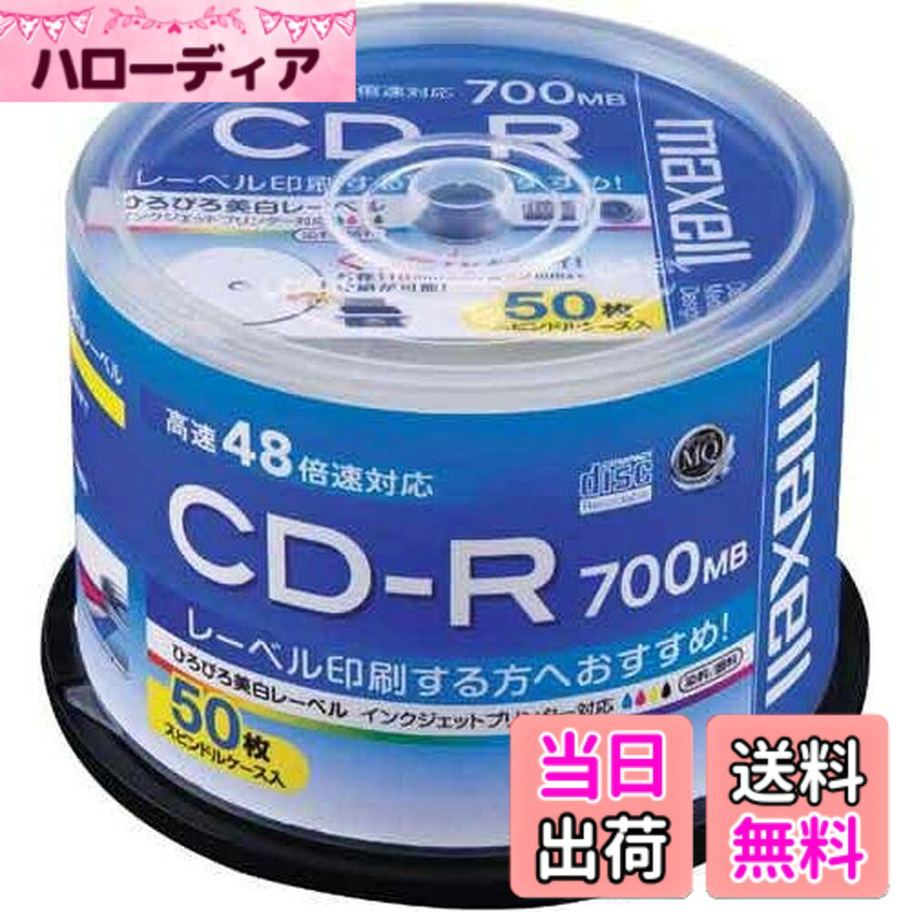 商品情報 商品の説明 高速記録でも安定した記録特性を実現 ●「SuperMQ色素」により、記録パワーマージンを拡大し、48倍速記録に対応 ●低エラーレートを実現 ●省スペース、省資源化に配慮したうす型5mmケース採用 ●レーベル面の外径118mmから内径22mmまで印刷可能な「ひろびろ美白レーベル」を採用 主な仕様 規格:CD-Rbr種類:PC用 / 48倍速入数:50br盤面印刷:可 / 印刷面:ワイド # 【送料無料】マクセル(maxell) データ用 CD-R 700MB 48倍速対応 インクジェットプリンタ対応ホワイト(ワイド印刷) 50枚 スピンドルケース入 デジタルデータの保存方法に悩んでいませんか？特に、急なデータバックアップやオリジナルの音楽CD作成など、スムーズに行いたい場面は多いですよね。そんな時に役立つのが、マクセルのデータ用CD-Rです。この商品は、高速記録にも対応しながら、安定した記録特性を実現しています。インクジェットプリンタにも対応しているため、オリジナルのラベル作成も簡単です。 このCD-Rは、48倍速の記録スピードを持ちながらも、低エラーレートを実現しています。これにより、データの消失や損傷を心配する必要がありません。さらに、省スペース設計のスピンドルケースに50枚が収められており、使いやすさも抜群です。 データ保存や音楽制作において、高スピードで安定した記録が求められる時代に、ぜひこのCD-Rをお試しください。自宅での使用はもちろん、職場でも幅広く活用できる商品です。あなたのデータ管理を、さらに便利にしてくれることでしょう。 ## 高速記録と安定性を兼ね備えたCD-R マクセルのデータ用CD-Rは、高速記録を誇る48倍速に対応しています。そのため、大量のデータを短時間で記録することが可能です。しかし、高速記録は時に記録エラーを引き起こすこともありますが、この商品は「SuperMQ色素」を使用しているため、その心配は無用です。このテクノロジーにより、記録パワーマージンが拡大され、高速でも安定した記録特性を実現しています。 例えば、音楽CDを制作する際や、大容量のデータをバックアップする場合に、このCD-Rは非常に重宝します。煩わしい待ち時間を削減できるため、作業効率が向上します。特に、業務用や趣味の領域でも、サンプルやプレゼンテーション資料の配布などを高効率で行うために役立ちます。 また、低エラーレートを実現している点も見逃せません。データの損失は厳禁ですが、このCD-Rは確実にあなたの重要なデータを守ります。安定性が求められる環境でも安心して使用できますが、これにより仕事の信頼性も向上します。 その上、カスタマイズ性も高いので、ラベル面に印刷を施すことができます。インクジェットプリンタで美しいデザインを施し、オリジナルのCDができるため、個性を出すことも可能です。 ## 優れたコストパフォーマンス マクセルのデータ用CD-Rは、優れたコストパフォーマンスを誇ります。50枚入りのスピンドルケースが、非常にお得な価格で提供されています。このため、コストを気にせず、自由にデータを保存したり映像を制作したりすることができます。 特に家庭やオフィスで大量にCDを使用する方にとって、この50枚セットは大変便利です。業務における大量データのバックアップや、家族の思い出の映像をまとめる際にも、余裕を持って取り組めるでしょう。この商品があれば、一枚一枚のコストを大幅に削減できます。 また、スピンドルケースに収められているため、収納が容易で、使いたい時にすぐに取り出せるのもポイントです。従来のケースに比べて、スペースの節約にも貢献します。これにより、必要な時にすぐ利用できる状態を保てます。 さらに、高速記録が可能なだけでなく、長期間のデータ保存にも耐えられる設計になっています。そのため、長い目で見てもその価値は計り知れません。 ## 環境への配慮と使いやすさ マクセルは、省資源化にも力を入れています。このデータ用CD-Rは、薄型5mmのケースを採用することで、環境負荷を軽減しています。ビジネスを行う上でも、環境に優しい選択をすることが求められる現代に、最適な商品です。 さらに、使いやすさも追求されています。盤面の印刷範囲が広いため、ラベル作成時の自由度が高く、デザインの幅を持たせることができます。特に、ビジネス用途で活用する場合、情報を分かりやすく伝えるための工夫が求められるため、非常に重宝するでしょう。 操作もシンプルで、慣れていない方でも使いやすい設計になっています。CD-Rが手元にあれば、いつでもサクッとデータの保存や音楽制作に取り組むことができます。また、家庭のメディアライブラリを充実させるためにも、こちらのCD-Rは大いに役立ちます。 このように、マクセルのCD-Rは、豊富な機能と環境への配慮を兼ね備えた商品であり、多くのユーザーに支持されています。 ## 使用方法と保管のポイント このデータ用CD-Rの使用は非常に簡単で直感的です。まず、CD-RをCDドライブにセットし、必要なデータを選択して記録開始ボタンを押すだけです。特に、インクジェットプリンタに対応しているため、ラベル印刷もスムーズに行えます。 データ保存後は、適切な場所で保管することが重要です。直射日光を避け、湿度の低い場所で保管することで、長期間データを守ることができます。また、CD-Rの表面は傷がつきやすいため、丁寧に扱うと良いでしょう。 記録後は、データが安全に保存されているか確認することも大切です。焼き付けたデータが正常に読み込めるか、テストしてみることで安心して利用できます。これにより、大切なデータをしっかりと守ることができます。 大切な思い出や情報を保存するためのツールとして、マクセルのデータ用CD-Rをぜひご活用ください。 ## まとめ - 高速記録でコストパフォーマンスが良い。 - 安定した記録特性でデータの損失を防げる。 - インクジェット印刷対応で個性的なデザインが可能。 - スペースを取らないスピンドルケース入りで使いやすい。 - 環境にも配慮した設計で、サステイナブルな選択。 このCD-Rを利用することで、手軽にデータバックアップや音楽制作を行うことができます。ぜひお試しください。