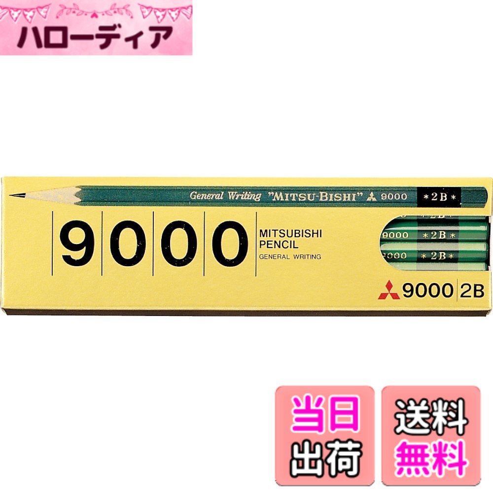 【送料無料】三菱鉛筆 鉛筆 事務用鉛筆9000 2B 12本入 12本入 K90002B