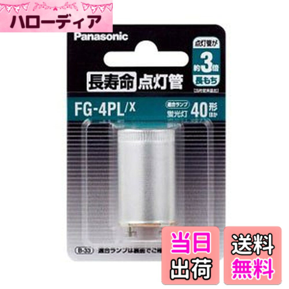 商品情報 商品の説明 バイメタルの不純ガスを低減させ、長寿命化を実現 点灯管は、バイメタルのはたらきにより電源スイッチを入れたあと、自動的に蛍光灯の電極を予熱して、ランプを自動的に点灯させるはたらきがあります。長寿命点灯管はバイメタルの不純物を低減させることで、作動回数18,000回の長寿命を実現。長くお使いいただけます。 適合放電管 丸形蛍光灯：FCL40/38 直管蛍光灯：FL40SS/37、FL40S ツイン蛍光灯：FML36、FPL36 殺菌ランプ：GL-30、GL-40 寸法：管径21x長さ38(mm) 質量：7g 口金：P21 定格入力電圧：200V 平均点灯所要時間：3秒 作動回数：18,000回 主な適合放電管：FL40SS/37、FL40S、FL40、FCL40/38、FCL40、FL35SS、FL65SS/58、FL23ES、FL27ES、FPL36、FML36、FHL36、GL-30、GL-40 主な仕様 点灯管は、バイメタルのはたらきにより電源スイッチを入れたあと、自動的に蛍光灯の電極を予熱して、ランプを自動的に点灯させるはたらきがあります。長寿命点灯管はバイメタルの不純物を低減させることで、作動回数18,000回の長寿命を実現。長くお使いいただけます。 適合放電管 丸形蛍光灯：FCL40/38 直管蛍光灯：FL40SS/37、FL40S ツイン蛍光灯：FML36、FPL36 殺菌ランプ：GL-30、GL-40 平均点灯所要時間：3秒 作動回数：18,000回 主な適合放電管：FL40SS/37、FL40S、FL40、FCL40/38、FCL40、FL35SS、FL65SS/58、FL23ES、FL27ES、FPL36、FML36、FHL36、GL-30、GL-40 # 【送料無料】パナソニック 長寿命点灯管【1個入】 FG-4PLX 1個 (x 1) 蛍光灯を頻繁に交換するのは面倒ですよね。点灯管が劣化すると、蛍光灯が点灯しにくくなり、また交換の手間がかかります。特に多忙な現代人にとって、これらの手間を少しでも減らしたいものです。そんな悩みを解消するために設計されたのが、パナソニックの長寿命点灯管FG-4PLXです。 この製品は、バイメタルの不純物を低減し、作動回数18,000回を実現しました。これにより、長期間安定した性能を発揮します。電源を入れると自動的に蛍光灯の電極を予熱するので、手間いらずでスムーズな点灯が可能です。 もう蛍光灯の交換に悩まされることはありません。この点灯管を使えば、使用頻度の高い蛍光灯も安心して長寿命で使えます。ぜひ、この機会にお求めください。 ## 長寿命点灯管の特長 パナソニックの長寿命点灯管FG-4PLXには、数多くの特長があります。まず、最大のポイントはその作動回数です。この点灯管は、なんと18,000回の作動が可能です。頻繁に交換する必要がなく、手間が省けるのが大きな魅力です。 これは、バイメタルの不純物を低減することで実現されており、製品の耐久性が向上しています。また、蛍光灯を点灯させる際の平均点灯時間も約3秒と、非常にスムーズです。これにより、スイッチを入れてからすぐに明るい空間を手に入れることができます。 さらに、主な適合放電管として、丸形蛍光灯や直管蛍光灯、ツイン蛍光灯など多様な種類に対応しているのも嬉しいポイントです。この点灯管があれば、様々な蛍光灯に使えるため、一本で済む場合が多いです。 パナソニックという信頼のブランドがもたらす安全性と性能は、多くの家庭や企業において重要な要素となっています。安心して使用できる点灯管を選ぶことで、日常生活が快適になります。 ## 点灯管の使い方と取り扱い この点灯管FG-4PLXの取り扱いは非常に簡単です。まず、電源を切った状態で古い点灯管を外して、そこに新しいこの点灯管を取り付けます。この際、取り付けに特別な道具は必要ありません。手作業で簡単に設置できるため、一人でも十分です。 取り付け後は電源を入れるだけで、蛍光灯が自動的に点灯します。特に注意が必要な点はなく、だれでも気軽に使用可能です。また、作動中は熱を持つことがあるため、触れないようにしましょう。 使用上の注意点として、適合する蛍光灯を選ぶことが大切です。主な適合方式が示されており、これに従って選ぶことで最適な性能を得られます。間違った蛍光灯に使用すると、効果を十分に発揮できない恐れがありますので注意が必要です。 また、蛍光灯の取り扱いについてもあらかじめ理解しておくべきです。蛍光灯を取り扱う際は、必ず取り扱い説明書を参照し、安全にセットアップすることをお勧めいたします。 ## さまざまな用途に対応 FG-4PLXはさまざまな放電管に対応しており、家庭用だけでなく商業施設やオフィスでも幅広く利用されています。例えば、店舗のショーウィンドウやオフィスの作業スペースなど、蛍光灯は現在でも多く使われています。長寿命点灯管を使うことで、これらの場所でも安定した明かりを提供できます。 特に商業施設などでは照明が常に必要であり、頻繁な交換は業務に支障をきたすことがあります。この点灯管を導入することで、長期間安定した光を確保しつつ、運用コストを削減できるのが大変魅力的です。 また、家庭においてもキッチンやリビングルームなど、明るさが求められる空間での使用に最適です。長寿命のため、交換頻度が少なくて済み、経済的です。そして、蛍光灯の点灯もスムーズで、ストレスを感じることがありません。 このように、FG-4PLXは多種多様なシーンで活躍し、蛍光灯の使用をより快適にしてくれます。使用することで家族や従業員にも快適な環境を提供できるでしょう。ぜひ導入を検討してください。 ## まとめ - パナソニックの長寿命点灯管FG-4PLXは、作動回数18,000回。 - バイメタルの不純物が低減され、長期間使用可能。 - 速やかな点灯時間と多様な適合放電管に対応。 - 使い方は簡単で、設置も手間なく行える。 - 商業施設から家庭まで、幅広い用途で役立つ。 この点灯管を使用することで、蛍光灯の交換にかかる手間やコストを減少させられます。明るい未来を手に入れるため、ぜひお試しください。