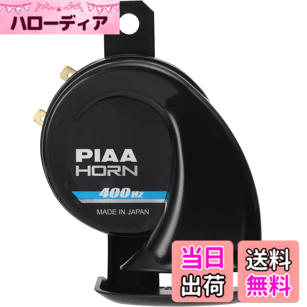 商品情報商品の説明商品紹介 PIAA SPORTS HORN＜スポーツホーン＞ すべてにおいてのパフォーマンスをもとめるドライバーへ モータースポーツクラスのドライビングエクスペリエンスとパフォーマンスを追求するPIAAブランドの自動二輪用スポーツホーン MHO-1　スポーツホーン ■こだわりの安定した音質400Hzと高サウンド圧112dB ■様々なドライビングシーンに対応すべく、ホーンをガードするウォーター＆サンドカバーを装備 ■車検対応 ■軽量の194g ■本体サイズ：高100.5mm（取付ブラケット+22.5mm）x幅96mmx奥行78mm） 使用上の注意 ●予め製品の仕様・適合をご確認ください。主な仕様 メーカー品番：MHO-1brサウンドレベル：112dBbrボディー材質：ブラック樹脂仕様：右巻き型1個／12V・2端子（アース線同梱）本体サイズ：高100.5mm（取付ブラケット+22.5mm）x幅96mmx奥行78mm）