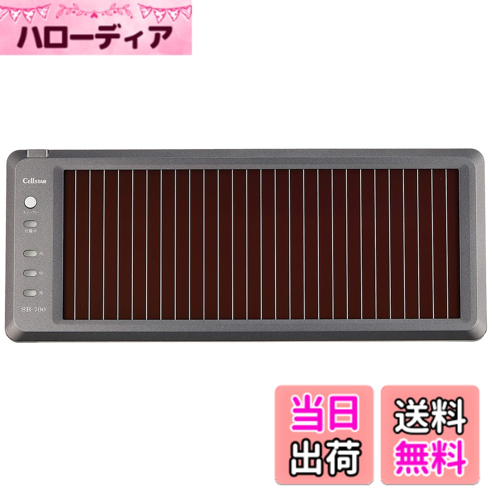 商品情報 商品の説明 ◆注目のエコ商品！太陽光発電で、太陽光エネルギーを電力に変換して、お車のバッテリーに補充電します。長期間運転しなかった時や休日のみの運転、夜間のみの運転など、バッテリーの放電の可能性が高いものです。ソーラーバッテリー充電器を使用すれば太陽光エネルギーを電力に変換して、お車のバッテリーに補充電します。三洋製アモルファスシリコン太陽電池［Amorton］ 動作電圧：15.5V 動作電流：72mA（AM1.0、100mW/cm）.25度） 充電できるバッテリー電圧：DC12V 主な仕様 注目のエコ商品 太陽電池で、太陽光エネルギーを電力に変換してお車のバッテリーに補充電 セルスター ソーラーバッテリー充電器 SB-300 DC12V専用 パナソニック製アモルファスシリコン太陽電池[Amorton(R)採用、逆電流防止ダイオード内蔵 接続コード:3m(1Aヒューズ内蔵)/コードクリップ/固定テープ/インシュロックタイ:L=100mm # 【送料無料】セルスター バッテリー充電器 SB-700 12V 72mA ソーラーバッテリー USB CELLSTAR 車のバッテリーの寿命が短くなっていませんか？特に、長期間運転しなかったり、週末のみの運転をする方には、バッテリーが上がるリスクが高まります。私たちもそうした状況に遭遇することがありますよね。大切な車が突然動かなくなると、とても困ってしまいます。しかし、そんな悩みを解消するために、セルスターのソーラーバッテリー充電器 SB-700があります。 この製品は、太陽光エネルギーを利用して、あなたの車のバッテリーを効率的に充電します。環境にやさしいエコ商品でもあるため、サステナブルな選択肢としてもおすすめです。この充電器を使えば、バッテリーの寿命を延ばし、いつでも安心して車を使うことができます。また、設置も簡単で、アウトドアや旅行の際にも重宝します。 これから、セルスターのバッテリー充電器の特徴や利点をご紹介します。ぜひ、あなたの車のために検討してみてください。 ## 1. ソーラーバッテリー充電器の特徴 セルスターのSB-700は、12Vの車両バッテリーを充電するためのソーラーバッテリー充電器です。最大72mAの充電電流を持ち、アモルファスシリコン太陽電池を採用しています。この素材は、天候に左右されにくく、悪天候でも安定した充電が可能です。 充電器には逆電流防止ダイオードが内蔵されているため、夜間や曇りの日に放電することが防げます。これにより、安心してバッテリーを充電できます。更に、3メートルの接続コードが付いているため、車の置き場所に関わらず、簡単に設置することができます。 また、この充電器は軽量でコンパクトなデザインで持ち運びにも便利です。旅行やキャンプに行く際にも、車のバッテリーを気にせず安心して出かけられます。充電器として使わない時間は、窓辺に置いてインテリアとしても活用できるのが嬉しいポイントです。 もし、車を長期間駐車する場合は、この充電器を利用してあげることで、バッテリーの劣化を防ぐことができるでしょう。特に、頻繁に運転しない方には非常におすすめです。お手入れも簡単で、ソーラーパネルの汚れは定期的に拭き取るだけで、長持ちします。 ## 2. 使用方法と設置の流れ ソーラーバッテリー充電器を使用するのは非常に簡単です。まず、充電器を車のバッテリーに接続します。付属の接続コードを使って、赤いコードはプラス端子に、黒いコードはマイナス端子に接続してください。 次に、充電器を太陽光の当たる場所に設置します。高い場所に設置することで、より多くの太陽光を受けることができ、充電効率が上がります。例えば、ダッシュボードの上や、車の屋根に設置すると良いでしょう。 また、この製品は防水設計ですが、極端な気象条件には注意が必要です。降雪や台風時は、できるだけ車の中に収納し、直射日光の当たる場所に保管することを推奨します。 充電の状態は、目視で確認できるため、バッテリーの充電状況を気にする必要もありません。充電が完了したら、接続コードを取り外し、通常通りに車を利用することができます。 さらに、使用後は充電器を適切に保管することが重要です。衝撃を与えず、湿気の少ない場所に保管することで、長持ちさせることができます。これで、あなたもセルスターのバッテリー充電器を活用し、安心したカーライフを楽しむことができるでしょう。 ## 3. エコ商品の魅力と経済的メリット このセルスターのバッテリー充電器は、太陽光を利用したエコ商品です。再生可能エネルギーを使用することで、環境に負荷をかけずにエネルギーを得ることができます。このような製品を利用することで、環境保護活動に貢献することができるのは、現代の消費者にとって非常に大切な選択です。 経済的なメリットも見逃せません。バッテリーが上がってしまうと、手間やコストがかかります。新しいバッテリーを購入する場合、数万円の出費が必要になることもあります。また、救援を呼ぶことになれば、さらに経済的負担が増えます。 セルスターのバッテリー充電器を利用することで、これらのリスクを回避し、長期間にわたってバッテリーを劣化から守ることができます。さらに、自宅に設置することで、電気料金を気にせずに自由に充電できます。 また、この充電器は長期間の使用が可能です。耐久性が高く、それに加えてエコな素材を使用しているため、安心して長く使い続けることができます。これは、持続可能な生活スタイルを実現したい方にとって、大きな魅力となるでしょう。 特に、開放的なアウトドアシーンやキャンプの際にこそ、この充電器の真価が発揮されます。自然の光を最大限に利用し、思い出を大切にしつつも、車のバッテリーも守れるのです。これによりプラスの環境意識も高まります。 ## 4. 使い方の注意点とFAQ セルスターのソーラーバッテリー充電器を効果的に利用するための注意点についてご紹介します。まず、設置位置は重要です。できるだけ日光が当たる場所に設置することが理想です。曇りの日や雨の日がありますが、完全に働かないわけではないため、気長に使用することがポイントです。 また、定期的な確認を行うことが必要です。特に、長期間使わなかった場合は、充電器やコードの状態を確認し、汚れがある場合は清掃を行ってください。汚れが付着していると、充電効率が下がる可能性があります。 FAQとしては、「バッテリーを充電する時間はどのくらい？」という質問が多いです。充電時間は、晴れの日で数時間から数日程度ですが、曇りの日では時間がかかるため、晴れの日を狙って使用するのが良いでしょう。 他にも、「普段使わない車にこそ、使用した方が良いの？」という質問もあります。ずっと使わない車の場合、バッテリーが劣化しやすいため、使用することで確実に寿命を延ばすことが可能です。 最終的には、自分自身の車をしっかりとメンテナンスすることで、安心したドライブを楽しむことができます。このセルスターのバッテリー充電器を活用し、より快適なカーライフを実現しましょう。 ## まとめ - セルスターのバッテリー充電器は、太陽光を利用したエコ商品です。 - 取り扱いや設置が簡単で、車のバッテリーを劣化から守ります。 - 経済的なメリットがあり、長期間使い続けることが可能です。 - 使用することで、安心したカーライフを楽しむことができます。 - 環境保護にも貢献でき、自宅でも利用できます。 このセルスターのバッテリー充電器を是非ご検討ください。あなたのカーライフをより豊かにする一助となるはずです
