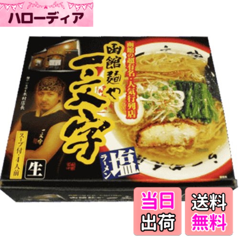 商品情報 商品の説明 主な仕様 内容量:4食原材料:(麺)小麦粉、小麦たん白、還元水飴、食塩、加工澱粉、酒精、かんすい、クチナシ色素(ス-プ)鶏油、食塩、チキンエキス、ポークエキス、昆布エキス、砂糖、還元水飴、ガラスープ、風味油、香辛料、酵母エキス、酒精、調味料(アミノ酸等)、増粘剤(加工澱粉)、(原材料の一部に小麦、大豆、鶏肉、豚肉、えびを含む)商品サイズ(高さx奥行x幅):51mmx160mmx195mm # 【送料無料】アイランド食品 箱入函館ラーメン一文字 4食 家族や友人と楽しむ食事の時間、手軽に美味しいラーメンを味わいたいと思いませんか？忙しい日常の中で、自宅で簡単に本格的なラーメンを楽しむことができれば、食事の時間が一層豊かになりますよね。そんな願いを叶えてくれるのが、「アイランド食品 箱入函館ラーメン一文字 4食」です。 この商品は、函館の名店の味を再現した横浜式ラーメンで、これまで味わったことのない深い旨味と香りが特長です。スープは鶏・豚をベースにしたマイルドな風味で、後味はさっぱりとしているため、脂っこさを感じさせません。また、こだわりの手打ち風の麺は、弾力がありスープとの絡みも抜群です。手間いらずで調理できるため、忙しい平日や疲れた休日にもぴったりです。このラーメンを手に入れることで、毎日の食事がさらに楽しく豊かになること間違いありません。さあ、あなたも手軽に本格ラーメンの世界に足を踏み入れてみましょう！ ## 商品の特長と魅力 「アイランド食品 箱入函館ラーメン一文字 4食」の大きな特長は、なんといってもその味わいです。函館の名店の味をそのまま持ち帰ることができるよう、こだわりの製法で作られています。スープは、鶏油をベースにしたコクのある味付けが特徴で、飲み干したくなるおいしさです。豚や昆布から取った出汁がしっかりと効いており、深い味わいを実現しています。 さらに、こちらのラーメンのもう一つのポイントは、麺の質です。手打ち風の麺は、スープとの相性が抜群で、口の中でほんのりとした甘みも感じられます。調理も簡単で、沸騰したお湯に入れるだけで、すぐにおいしいラーメンが楽しめます。忙しい時や料理が面倒な日でも、このラーメンを使えばあっという間に絶品の一杯が完成します。 また、パッケージには4食分が含まれているため、家族や友人とシェアしながら楽しむことができ、何度でもおいしさを味わえるのが嬉しい点です。普段使いはもちろん、来客時のおもてなしや、特別な日の食事にもぴったりです。この一品があるだけで、食卓が華やかになること間違いありません。 ## 原材料と栄養成分 商品には、こだわりの原材料が使われており、安全性にも徹底しています。麺は、小麦粉や小麦たん白を主成分としており、これに加えて還元水飴や食塩、加工澱粉なども使用されています。これにより、しっかりとした弾力とコシのある食感が実現されています。 スープの主な原材料には、鶏油や食塩、チキンエキス、ポークエキス、昆布エキスが含まれ、特に鶏と豚の旨味が絶妙に調和しています。また、香辛料や酵母エキスが加わることで、深い風味が一層引き立たせています。商品は、アレルギー表示にも配慮しており、小麦、大豆、鶏肉、豚肉、えびなどの含有物が明記されていますので、安心してお召し上がりいただけます。 栄養成分に関しても、しっかりとしたバランスがとれており、日常の食事に不足しがちな栄養素を補うのに役立ちます。しかし、摂取量には注意が必要です。特にスープに含まれる塩分の取りすぎないよう配慮し、体に優しい生活を心掛けることが重要です。このラーメンを楽しむ際は、旬の野菜やたんぱく質をトッピングして、栄養価をさらに高めることをおすすめします。 ## 調理手順とアレンジ方法 「アイランド食品 箱入函館ラーメン一文字 4食」の調理手順は非常に簡単です。まず、鍋にたっぷりのお湯を沸かし、そこに麺を入れます。約3分ほど茹でた後、スープを加えてさらに1?2分煮込みます。この際、スープを事前に溶かしておくことで、より一層なめらかな仕上がりになります。最後にお好みで、チャーシューや煮玉子、ネギなどをトッピングすれば、見た目にも美しい一杯が完成します。 また、アレンジの幅も広く、自分自身の好みに合わせてアレンジできます。例えば、辛味噌ラーメンにしたい場合は、専用の赤味噌を加えることで、ピリ辛のスープにすることが可能です。さらに、野菜をたっぷりと加えることで栄養価の高いメニューに変身します。もやしやほうれん草、キャベツなどをトッピングすることで、彩り豊かなラーメンに仕上がり、見た目にも楽しべます。 この商品の魅力は、簡単でありながらも、多様な食材と組み合わせることで無限のバリエーションが楽しめる点です。自宅でラーメンを調理する楽しみを知ることで、家族や友人との食事の時間がより充実したものになるでしょう。 ## まとめ - 「アイランド食品 箱入函館ラーメン一文字 4食」は、函館の名店の味を再現した本格的なラーメンです。 - 簡単な調理方法で、忙しい日にもぴったり。 - 高品質な原材料を使用しており、安全性にも配慮されています。 - アレンジが自在で、自分好みのラーメンに仕上げることができます。 - 家族、友人との食卓を華やかにする、このラーメンをぜひお試しください。