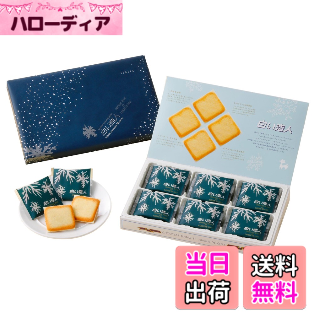 【送料無料】ISHIYA 白い恋人（ホワイト）18枚入