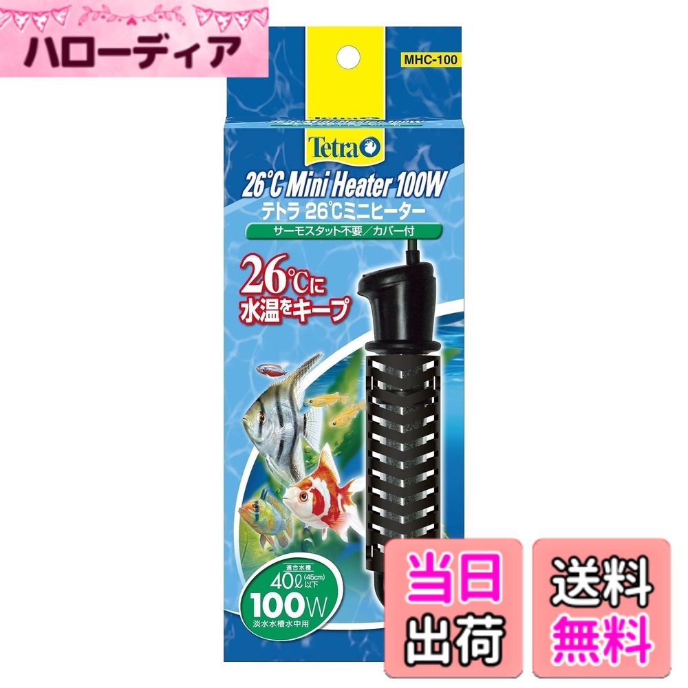 商品情報商品の説明商品紹介 商品紹介 自動温度調節器内蔵なのでサーモスタットを使わずに水温を26度前後に維持します。空だき状態が続いて自動温度調節器が故障した場合、温度 ヒューズが通電をカットします。 使用方法 淡水専用、45cm(40L)以下の水槽にご使用ください。 ご注意(免責)必ずお読みください ★納品書は同梱しておりませんので、必要な場合は別途ご連絡下さい。 ★16時までのご注文で即日発送! ! (在庫がある場合) ※からの自動返信内容のお届け予定日とはことなります。 続きを見る 使用方法 淡水専用、45cm（40L）以下の水槽にご使用ください。主な仕様 26度に水温をキープ自動温度調節器内臓なのでサーモスタット不要です。空だき状態が続いて自動温度調節器が故障した場合、温度ヒューズが通電をカットします。(再使用できません)難燃性のプラスチックカバーと、破損防止のためのゴム製カバーの2種類のカバー付き本体サイズ (幅x奥行x高さ) :4x4x16cm