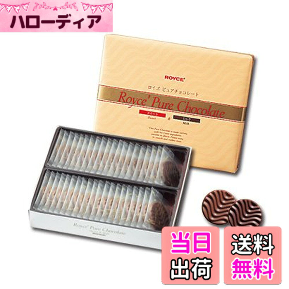 ROYCE'(ロイズ) ピュアチョコレート