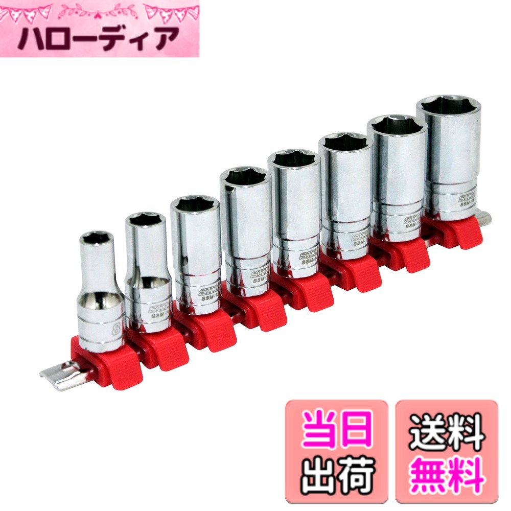 【送料無料】SK11(エスケー11) ソケットセット 差込角:9.5mm セミディープ SHS308 ...
