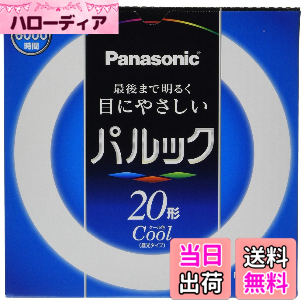 【送料無料】パナソニック 丸形蛍光灯(FCL) パルック 20W形 G10q クール色 FCL20EC...