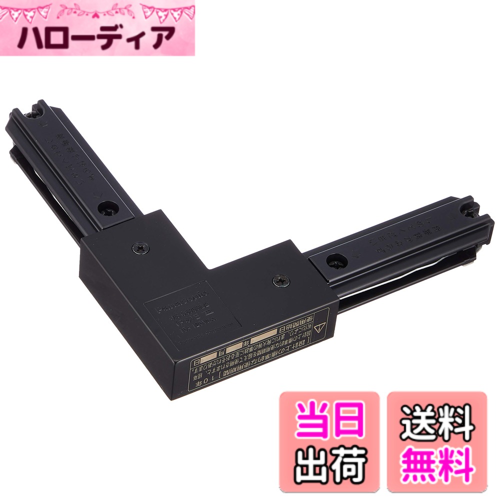 【送料無料】パナソニック(Panasonic) 照明器具配線 ショップライン ジョイナL 左用 黒 DH0264K