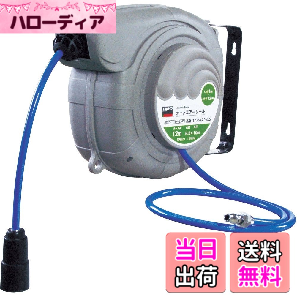 商品情報商品の説明●使用圧力:1.5MPa(15kg/[[平方センチメートル]]) ●ナットカップリング付き●ソケットカップリング、プラグカップリング付き。●工場や自動車工場などに最適。●壁や天井など場所を選ばず簡単に取り付けできます。●180°首振りするのでらくらく使用できます。●引き出して使用、再度引き出すと巻き取りの自動巻きエアリールです。主な仕様 ホース内径x外径(mm):6.5x10brホース一次側全長(m):1brホース二次側全長(m):12br幅(mm):158br奥行(mm):360br高さ(mm):260br質量(kg):2.9