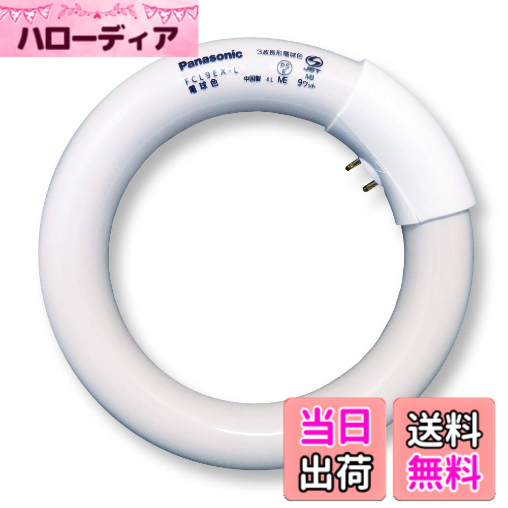 商品情報 商品の説明 主な仕様 # 【送料無料】パナソニック 丸形蛍光灯 《パルック蛍光灯》 スタータ形 9W 3波長形電球色 FCL9EX-LF 明るく、快適な空間を作り出すために、適切な照明は欠かせません。ですが、どの照明を選べばいいのか、分からない方も多いのではないでしょうか。また、長時間使用するものだからこそ、エネルギー効率や耐久性も気になるポイントです。そんな悩みを解決するのが、パナソニックの丸形蛍光灯《パルック蛍光灯》です。この製品は、優れた性能を持ちながらも、手頃な価格で入手可能です。また、簡単に取り扱えるスタータ形のタイプで、多くの方にとって使いやすい設計となっています。これによって、自宅やオフィス、店舗など、さまざまなシーンでの利用が可能です。美しい電球色の光が、快適な空間を演出します。 ## 1. 商品の特長と仕様 パナソニックの丸形蛍光灯《パルック蛍光灯》は、優れた3波長形電球色を採用しています。このため、自然界の光に近い色合いで、目にも優しいのが特徴です。具体的には、明るさは9Wで、通常の蛍光灯と同じ感覚で使用できるため、違和感なく切り替えることができます。従来のライトよりも明るさを保ちながら、エネルギー効率も向上しているため、経済的です。視覚的な疲れを軽減し、作業やリラックスタイムを快適にする効果も期待できます。さらに、設置も簡単で、スタータ形だからこそ、手軽に交換できるのもポイントです。 また、この蛍光灯は、家庭だけでなく、オフィスや店舗などさまざまな場所で利用できるため、シーンを選ばずに活躍します。特に、店舗では商品の色味を正確に再現するための照明としても最適です。しかし、最も重要なのは、安心して長期間使用できる耐久性です。この製品は高品質な素材から作られており、長持ちする設計が施されています。これにより、頻繁な交換を考えずに済みます。 ## 2. エネルギー効率と環境への配慮 照明選びでは、省エネ性能が非常に重要です。パナソニックのこの蛍光灯は、従来の電球に比べてエネルギー消費が少なく、ランニングコストを抑えることができます。特に、長時間点灯するシーンでも目立った電気料金の負担を軽減できるため、家計にも優しいと言えます。また、環境に配慮した設計が施されているため、使用後の廃棄時にも環境負荷を低減できます。 実際に、蛍光灯全般がLEDに比べるとエネルギー効率は劣る部分がありますが、丸形蛍光灯《パルック蛍光灯》はその問題点を最小限に抑えています。より良い照明環境を求める方には、ぜひお勧めしたい商品です。また、廃棄時には適切に処理をすることで、環境への影響をさらに減少させることが可能です。エコ意識の高い方にもうれしいポイントです。 ## 3. 実際の使用シーンとユーザーの声 この蛍光灯は、さまざまなシーンで活用されています。家庭のキッチンやリビングルームを明るく照らすだけでなく、オフィスでは社員の集中力を高める役割も果たしています。ユーザーからは「使いやすく、明るさがちょうどいい」「電気代がかからず助かっている」といった声が多く寄せられています。特に、色味が自然で落ち着くため、リラックスした空間を作れるという点で、好評です。 また、店舗での利用も報告されています。顧客が商品を手に取る際に、色味を正確に伝えるためには、良質な照明が不可欠です。《パルック蛍光灯》の色合いは多くの店主から高い評価を得ており、再購入する事例も増えています。きっと、あなたの生活にもフィットすると思います。 ## 4. 取り扱いと注意事項 パナソニックの丸形蛍光灯《パルック蛍光灯》は、非常に取り扱いやすい設計ですが、使用する際にはいくつかの注意点があります。交換する際は、必ず電源を切ってから行いましょう。また、取り付ける際には、正しい方向や位置を確認することが大切です。不明点がある場合は、取扱説明書をよく読んで、適切な方法で行ってください。 除湿や湿気を避けるため、なるべく水回りには設置しない方が安全です。また、直射日光が当たる場所では、熱の影響で寿命が短くなる可能性がありますので、配置に工夫が必要です。このような基本的な取り扱いを守ることで、より長持ちさせることができます。知らないと意外と頻繁に交換が必要になることもあるので、ぜひ注意してください。 ## まとめ - 薄型で明るさを提供するパナソニックの丸形蛍光灯は、非常に使いやすいです。 - エネルギー効率が高く、ランニングコストを抑えられます。 - さまざまなシーンで活用でき、色味が自然なので人気です。 - 簡単に取り扱えるので、初めての方でも安心して使用できます。 - 取扱の注意点を守ることで、長持ちさせることができます。