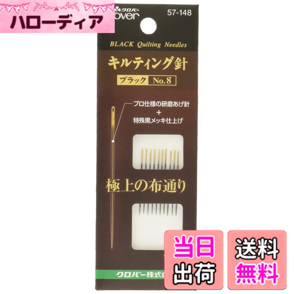【送料無料】Clover キルティング針ブラックNo.8 57-148