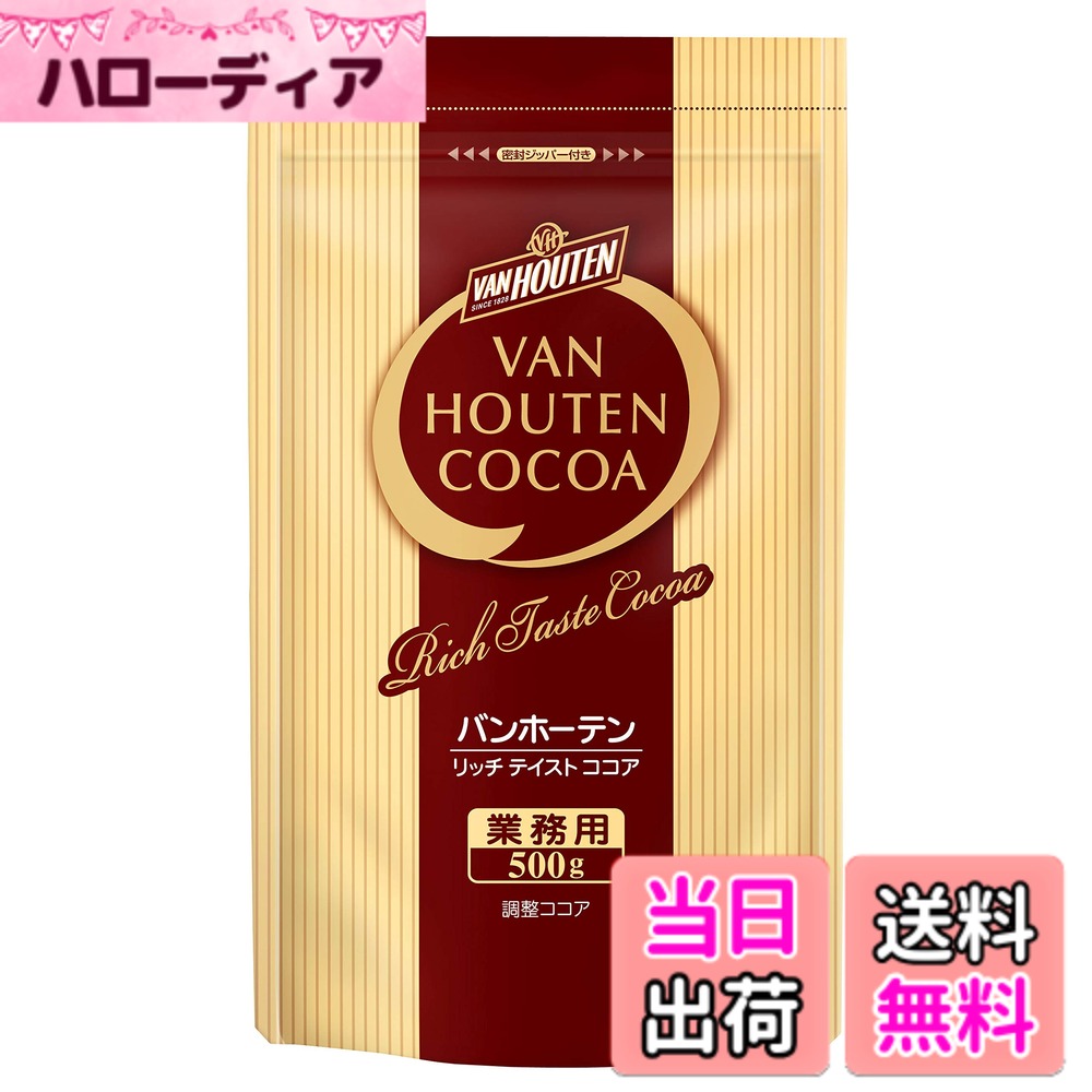 商品情報 商品の説明 商品紹介 お湯を注ぐだけで簡単に風味豊かなプロのココアが出来上がります。牛乳で練ったり火にかける手間が無く、お湯を注ぐだけで、簡単に、風味豊かなバンホーテンココアができあがります。また、牛乳や溶かしバターを加えたり、生クリームやチョコレートシロップのトッピング等で、お店の個性をいかしたオリジナル・ココアが簡単に演出できます。【大容量】 原材料・成分 コーヒー豆（生豆生産国名／プレミアム ブレンド：コロンビア、ブラジル 他／スペシャル ブレンド：ブラジル、コロンビア他／モカ ブレンド：エチオピア、ブラジル他／キリマンジャロ ブレンド：タンザニア、コロンビア他／手摘みコロンビア ブレンド：コロンビア、ブラジル他／パプアニューギニア：パプアニューギニア） ご注意（免責）＞必ずお読みください *熱湯等の取り扱いには、十分ご注意ください。*開封後は吸湿・虫害を避けるため密封ジッパーをしっかり締めて保存し、早めにお召し上がりください。 主な仕様 原材料:砂糖（国内製造）、ココアパウダー（ココアバター22%-24%）、乳等を主要原料とする食品、クリーミングパウダー（デキストリン、植物油脂）、食塩 / 調味料（無機塩等）、pH調整剤、カゼインNa、安定剤（CMC）、乳化剤、香料、リン酸Ca、微粒酸化ケイ素、（一部に乳成分を含む） 内容量:500g カロリー:108 商品サイズ(高さx奥行x幅):4cmx16cmx23cm # 【送料無料】片岡物産　バンホーテンリッチテイストココア500g　リッチテイストココア500G 寒い季節になると、温かい飲み物が恋しくなりますよね。特にココアは、心までぽかぽか暖かくしてくれる飲み物です。しかし、忙しい毎日の中で、手間のかかる調理をするのは大変です。そんな悩みを抱えている方に最適なのが、このバンホーテンリッチテイストココアです。お湯を注ぐだけで、豊かな風味のプロのココアが楽しめます。さらに、牛乳や生クリームを加えれば、自分だけのオリジナルココアを作ることもできます。大容量の500g入りで、何杯でも楽しめるのが嬉しいポイントです。お仕事や勉強の合間に、一息つきたい時にぜひ試してみてください。あなたの心も体も癒やしてくれることでしょう。 ## 手軽に楽しむバンホーテンリッチテイストココア このココアの最大の魅力は、何と言ってもその手軽さです。忙しい朝や一息つきたい昼休み、ちょっとしたおやつの時間でも、簡単にプロの味を楽しむことができます。お湯を注ぐだけで、誰でもすぐに美味しいココアが完成します。特別な道具や技術は一切必要ありません。 家でココアを作るとなると、牛乳を温めたり、混ぜたりする手間がかかることが多いです。しかし、バンホーテンリッチテイストココアはその煩わしさを解消します。お湯を注ぐだけで、香り高いココアが待っています。これでは、おやつを作るのも億劫になりがちな方でも、気軽に楽しめるのが嬉しいところです。 さらに、トッピングを加えることで、いつもと違ったアレンジを楽しめます。例えば、牛乳で割ったり、溶かしバターを加えたりすることで、さらにリッチなココアに変身します。生クリームやチョコレートシロップでデコレーションすれば、まるでカフェの特別メニューのようなおしゃれな一杯が完成します。友人や家族とのお茶会にもぴったりです。 このように、バンホーテンリッチテイストココアは、簡単にアレンジ可能な万能アイテムです。リラックスしたい時や、元気を出したい時、シーンに合わせて楽しめるココアをぜひ体験してください。きっと、その手軽さと美味しさに驚くことでしょう。 ## 濃厚な味わいと香りの秘密 バンホーテンリッチテイストココアは、その濃厚な味わいや香りにこだわっています。使用されているココアパウダーは、厳選された農産物から作られており、高品質な素材を使用しています。そのため、他のココアに比べて格段に風味が豊かです。このココアの風味を出すためには、ココアバターが22%?24%含まれており、口当たりが滑らかで、コクのある味わいを楽しめます。 この製品は飲むだけでなく、料理やお菓子作りにも活用できます。例えば、ココアを使ったケーキやクッキーを作る時に、バンホーテンのココアを使うことで、深い味わいが加わります。特にチョコレートとの相性は抜群で、さまざまなスイーツを華やかに演出してくれます。 また、ココアには抗酸化作用があり、体に嬉しい成分も含まれています。日常の飲み物として取り入れることで、健康にも良い影響を与えるでしょう。おやつとして楽しむだけでなく、心の栄養としても大切な一杯です。 そのため、このココアは単なる飲み物以上の価値を持っています。深い味わいと香りを楽しむことで、日常の小さな幸せを感じることができるでしょう。バンホーテンリッチテイストココアは、自分自身のご褒美や、特別な日の贈り物にも最適です。ぜひ、一度その魅力を体感してみてください。 ## おすすめの飲み方と保存方法 バンホーテンリッチテイストココアの魅力を最大限に引き出すためには、いくつかのおすすめの飲み方があります。まず、基本の作り方は、お湯を注ぐだけですが、牛乳を使うことでクリーミーさが増し、リッチな味わいを楽しむことができます。また、温めた牛乳の中にココアパウダーを混ぜることで、一層滑らかな飲みごたえになります。このレシピは、特に寒い日には心も体も温まる贅沢な一杯になります。 次に、アレンジとしては、シナモンパウダーやバニラエッセンスを加えることで、風味に変化をつけられます。特に冬には、温かい飲み物にスパイスを加えることで、体がさらに温まります。子供から大人まで楽しめる味わいですので、家族全員でアレンジを楽しんでいただけます。 保存方法については、開封後はしっかりと密封し、湿気や虫害から守ることが重要です。おすすめは、密閉できる容器に移し替え、涼しい場所に保管することです。これにより、ココアの品質を長く保つことができます。また、使用する量はその都度計量し、必要以上に出さないよう注意しましょう。開封後は早めに楽しむことをおすすめします。 総じて、バンホーテンリッチテイストココアは、手軽に美味しさを楽しめるだけでなく、アレンジも豊富なので、自分好みの一杯を見つける楽しみもあります。ぜひ、あなた自身のスタイルで楽しんでみてください。 ## まとめ - バンホーテンリッチテイストココアは、お湯を注ぐだけで手軽に楽しめる。 - 濃厚な味わいと香りが特徴で、品質の高いココアパウダーを使用。 - 牛乳やトッピングでアレンジも多彩、シーンに合わせて楽しめる。 - 保存は密封を心がけ、開封後は早めにお召し上がりを。 - 自宅でカフェのような美味しいココアを簡単に楽しめる。 ぜひ、バンホーテンリッチテイストココアで心も体も温まるひとときをお過ごしください。