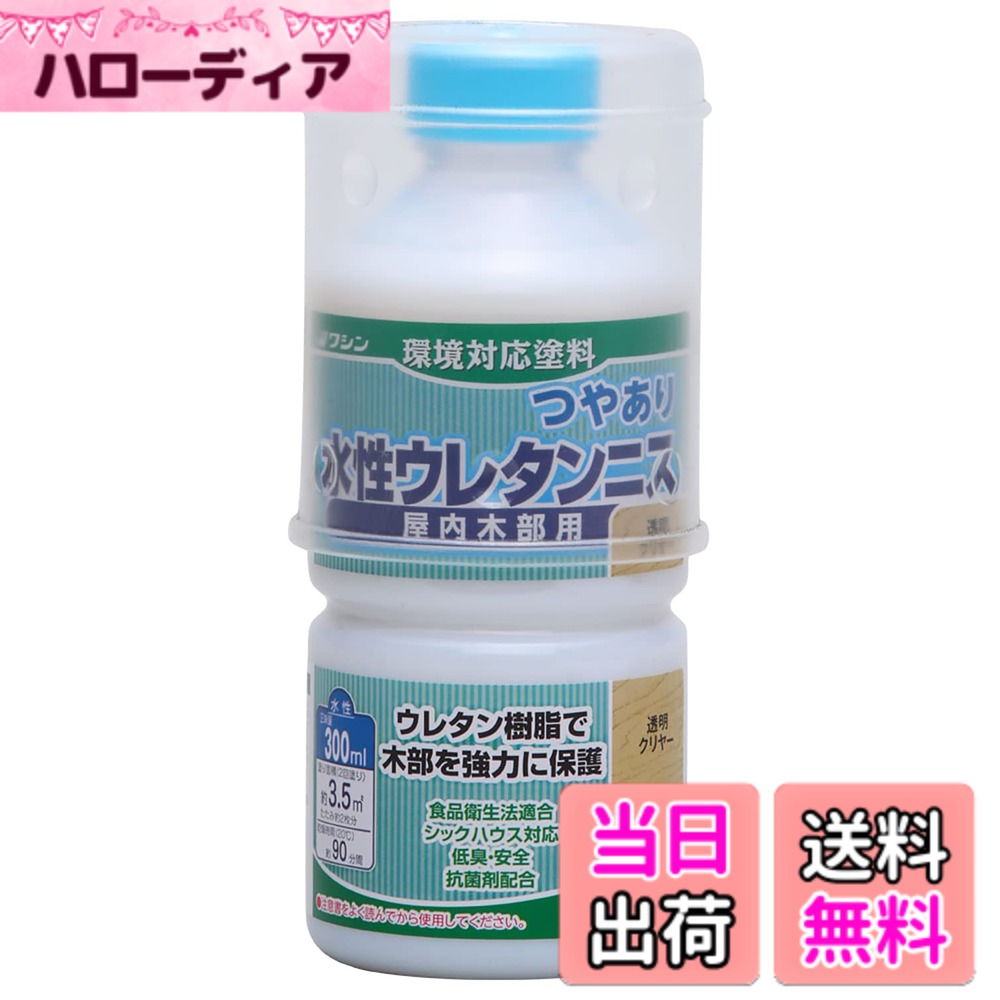商品情報 商品の説明 商品紹介 臭いが少なく、扱いやすい水性塗料 【用途】 木工作品・組立家具・屋内の木部などのツヤだし、保護 【特徴】 ・乾くと硬い塗膜ができるため、実用的なものにも使える ・食品衛生自主基準に適合しているため、菓子皿や箸などの食器にも使用できる ・白い液体、乾くと透明になる 【注意事項】 ※食器に使用する際は完全に乾いていることが条件になります(完成後、7~10日ほど完成時間をとって下さい)。 ※浴室など、高温度の環境で使う物には使用しないで下さい。 使用方法 1. 屋内の木部表面を清掃し、乾燥させます。 2. 必要に応じて軽く研磨します。 3. 均一に塗布します。 4. 約90分（20度）乾燥させます。 5. 必要に応じて2回塗りを行います。 6. 塗り面積は2回塗りで約3.5平方メートル（畳約2枚分）です。 主な仕様 色:透明クリヤー 容量:300ml 塗り面積(2回塗り):約3.5m2(畳の枚数約2枚)、乾燥時間:約90分(20度) うすめ液:水(原液のままでも使用可) ホルムアルデヒド放散等級:エフフォースター、成分:合成樹脂(アクリルウレタン)・水 # 【送料無料】和信ペイント(Washi Paint) 水性ウレタンニス 透明クリヤー 300ml 屋内木部用 ウレタン樹脂配合 低臭・速乾 日常生活のなかで、「木製品が傷んできた」「家具の艶感が失われている」と感じることはありませんか？特に木製の家具やインテリアは、時間が経過することで見た目が変化し、触り心地も損なわれていきます。そのため、手軽に補修や保護ができる製品を探している方も多いでしょう。そこでおすすめなのが、和信ペイント(Washi Paint) の水性ウレタンニスです。 このウレタンニスは、木材を守るための透明クリヤーで、低臭・速乾性に優れています。使用後は乾くと硬い塗膜ができ、実用性も高いのが魅力です。また、食品衛生自主基準に適合しているため、食器としての使用も可能。屋内木部のツヤだしや保護に最適で、さまざまな場面で活躍します。 さらに、塗装の手順も簡単！初心者でも使いやすく、スムーズに作業を進めることが可能です。この機会にぜひ、お手元の木製品を美しく保つためのアイテムとして、和信ペイントの水性ウレタンニスをお試しください。 ## 商品の特徴と用途 和信ペイントの水性ウレタンニスは、多彩な用途と特徴を持っており、使い方も非常にシンプルです。この製品は、木工作品や組立家具、屋内の木部などに最適です。特に、ツヤを出したい際や、木材を保護したい場合に強力な効果を発揮します。 このニスの特徴として、まず挙げられるのが、その低臭性です。一般的なウレタン塗料は独特の強い匂いが特徴ですが、和信ペイントでは臭いを抑えているため、室内での使用に適しています。 次に速乾性です。約90分で乾燥し、短時間で作業を繰り返すことが可能ですので、忙しい方にもおすすめです。特に2回塗りを行う場合でも、待機時間が短いため、効率的に作業を進められます。 さらには、この製品は食器にも使用できることが大きなポイントです。食品衛生自主基準に適合しているため、菓子皿や箸などへの塗布が可能です。特に家庭での使用に安心感があり、子供が使う道具などにも適しています。 最後に、手入れが簡単であることも特徴の一つです。水性のため、使用した道具は水で簡単に洗浄でき、後始末が非常に楽です。このように、和信ペイントの水性ウレタンニスは、用途広く、使いやすさを兼ね備えた製品です。 ## 使用方法 和信ペイントの水性ウレタンニスを効果的に使うための具体的なステップをご紹介します。まず、作業を行う前に、対象となる木部の表面をしっかりと清掃してください。これにより、塗料の密着性が向上し、綺麗な仕上がりが期待できます。 次に、必要に応じて軽く研磨を行います。この段階での研磨は、家具の表面をより滑らかにし、仕上がりを向上させる役割を果たします。研磨後は、再度、表面のホコリを取り除くことをお忘れなく。 そして、均一に塗布します。塗装時は、適度な圧力をかけながら刷毛やローラーを使い、塗料を薄く均一に広げていくことが重要です。これにより、無駄な塗料を使わず、仕上がりも整います。 塗布後は、約90分（20度の場合）待ち、十分に乾燥させます。乾燥時間は温度や湿度によって変わるため、確認しながら進めることが大切です。その後、必要に応じて2回目の塗装を行います。塗り面積は、2回塗りで約3.5平方メートルとなりますので、大体、畳2枚分の面積が目安です。 最後に、完成後はしっかりと乾燥させてください。特に食器として使用したい場合は、完全に乾くまで時間を設ける必要があります。これで、あなたの木製品は見違えるように美しくなり、長持ちします。 ## 注意事項と推奨環境 和信ペイントの水性ウレタンニスを使用する際には、いくつかの注意事項があります。まず、塗装する木部の表面は必ず清掃し、乾燥させることが求められます。これにより、塗料の密着性能が高まります。また、木部が濡れている場合は、作業を控えるべきです。 次に、気温や湿度に気を付けることが重要です。特に、乾燥時間が影響を受けるため、温度が適温のとき、つまり目安として20度前後で作業を行うのがベストです。 さらに、浴室などの高温多湿な環境では使用しないことが推奨されます。これらの条件下では、塗膜の仕上がりや耐久性に悪影響を及ぼす可能性があります。 以上の点に留意して使用することで、和信ペイントの水性ウレタンニスは最高の効果を発揮します。しっかりとした手順を守り、注意事項に気を付ければ、品質の高い仕上がりを実感できるでしょう。 ## まとめ - 和信ペイントの水性ウレタンニスは、低臭・速乾が魅力 - 食品衛生自主基準適合のため、食器にも使用可能 - 簡単な手順で扱いやすく、初心者でも安心 - しっかりした注意事項を守れば、美しい仕上がり実現 - あなたの木製品を美しく保つ最適なアイテムです