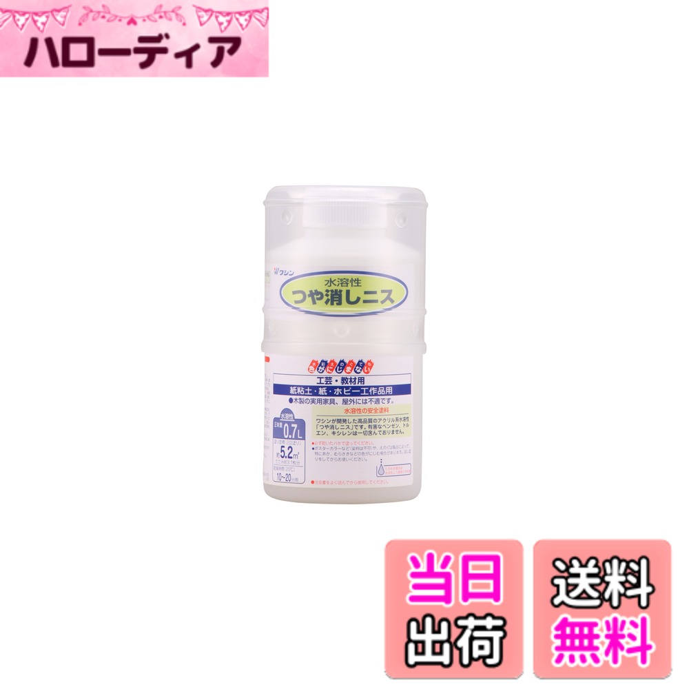 商品情報商品の説明水彩絵の具の上に塗っても色がにじまないつや消しタイプ 水彩絵の具の上に塗れる、工作用のニス 落ち着いたマット調の仕上がりになる いやな臭いがしない、アルコール系の塗料 ※家具などの実用するものには塗装しないでください。乾いた後も膜がやわらかく、水に弱い性質があります。 ※アルコール系のインクの上に塗ると色がにじむことがあります。 ※絵の具の中には色を鮮やかにするために染料を加えているものがあります。アルコールに溶ける染料を使用している場合は、色がにじむことがあります。 ※つや消し剤が入っているため、黒等の濃い色の上に塗ると仕上がりの色が変わることがあります。主な仕様 用途:屋内に飾る木の工作品、紙粘土や紙で作った工作品など塗り面積(2回塗り)(約):5.2m2・たたみの枚数:3.1br乾燥時間:10~20分間(20度)うすめ液:水溶性ニス専用うすめ液仕様:F☆☆☆☆、水溶性アクリル樹脂塗料