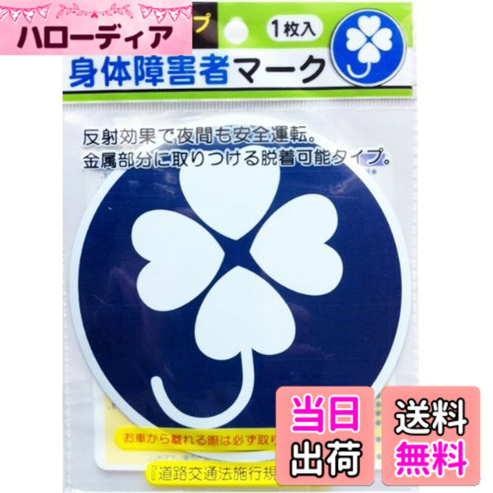 【送料無料】ナカトシ産業株式会社 マグネットタイプ 身体障害者マーク 「道路交通法施行規則」適合
