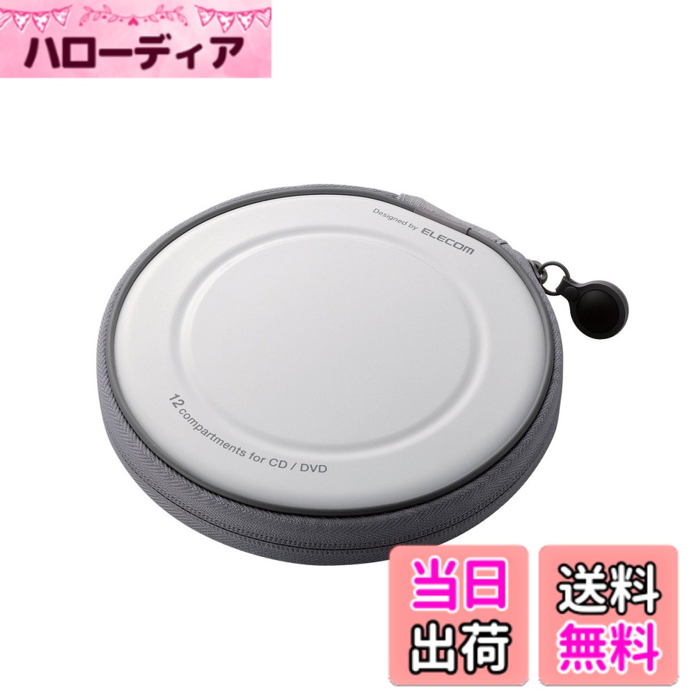 商品情報商品の説明■12枚のCD/DVDをスタイリッシュに収納できるCD/DVDファスナーケースです。 ■持ち運びに便利なコンパクトタイプです。 ■ケースが180度開き、CD/DVDが取り出しやすいフルオープンファスナーを採用しています。 ■丈夫なセミハードケースが、CD/DVDをしっかり保護します。 ■ケース内側のやわらかな不織布がディスクをキズから守ります。 ■ホコリが入りにくい防塵構造を採用しています。 ■指が引っかかりやすく、掴みやすい凹型表面に設計しています。 ■サイズ:幅153mmx奥行23mmx高さ153mm ※ファスナー突起部含まず ■重量:68g ■材質:本体:PP・コットン、ディスク収納部:PP不織布・PPフィルム ■カラー:ホワイト ■収納枚数:CDまたはDVD12枚 ■入り数:1主な仕様 持ち運びに便利なコンパクトタイプ収納枚数:CDまたはDVD12枚入り数:1brカラー:ホワイトbrCD/DVDをスタイリッシュに収納できるCD/DVDファスナーケース