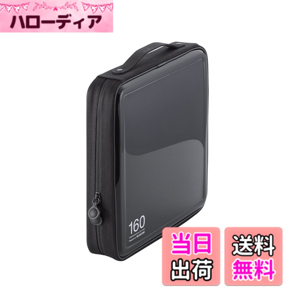 商品情報商品の説明■160枚のCD/DVDをスタイリッシュに収納できるCD/DVDファスナーケースです。 ■縦置きでも横置きでも自立し、本棚や机周りに収納しやすいスクエアデザインです。 ■ケースが180度開きCD/DVDが取り出しやすい、フルオープンタイプのダブルファスナーを採用しています。 ■持ち運びや棚からの取り出しに便利なハンドルが付いています。 ■丈夫なセミハードケースが、CD/DVDをしっかり保護します。 ■ケース内側のやわらかな不織布がディスクをキズから守ります。 ■CD/DVDの不意の飛び出しを防ぐストッパーが付いています。 ■歌詞カードなどのCDサイズのカードも収納可能です。※CDと歌詞カードを同じポケットに収納しないでください。 ■ホコリが入りにくい防塵構造を採用しています。 ■表面に傷が付きにくい凹型ケースです。 ■サイズ:幅292mmx奥行72mmx高さ308mm ※ファスナー突起部含まず※ハンドル含まず ■重量:600g ■材質:本体:PP・コットン、ディスク収納部:PP不織布・PPフィルム ■カラー:ブラック ■収納枚数:CDまたはDVD160枚 ■入り数:1 ■その他:自立形状、ハンドル付き主な仕様 縦にも横にも自立するスクエアデザイン収納枚数:CDまたはDVD160枚入り数:1brその他:自立形状、ハンドル付きbrCD/DVDをスタイリッシュに収納できるCD/DVDファスナーケース