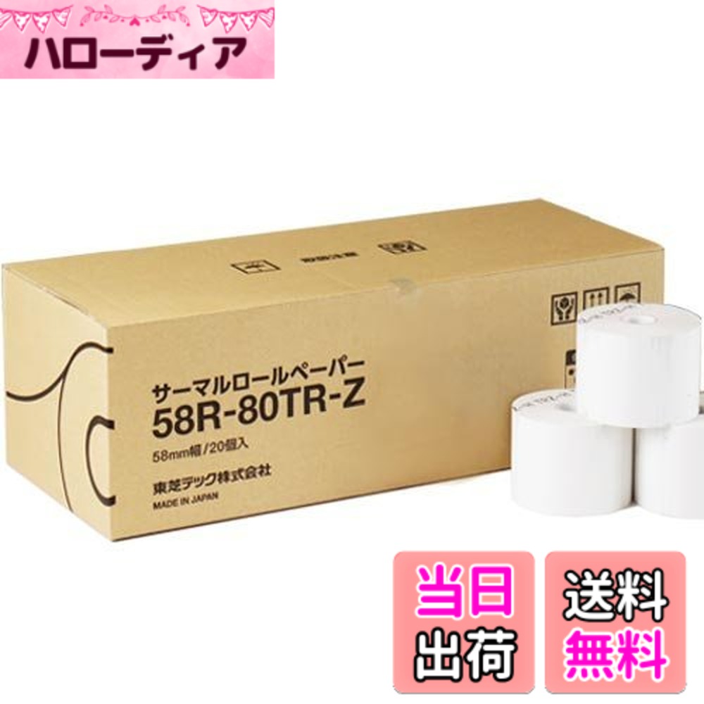 【送料無料】東芝TEC純正 58mm幅 感熱レジロールペーパー（芯なし） 58R-80TR-Z 20巻