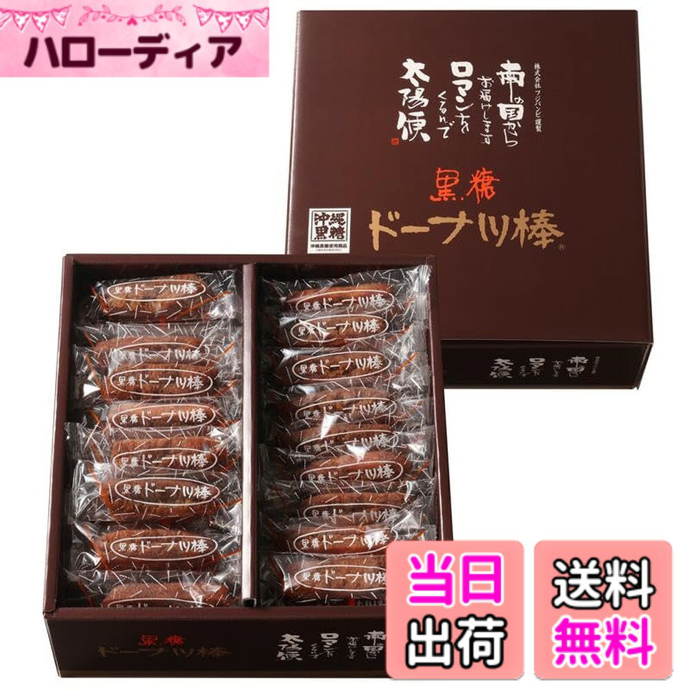 商品情報商品の説明商品紹介 お土産でも大人気の黒糖ドーナツ棒です。オフィスでのおやつに、みんなにお配りに最適です。 原材料・成分 小麦粉（国内産）、植物油脂、糖類〔黒糖（沖縄産）、粗糖、水飴、糖蜜〕、還元水飴、鶏卵、ショートニング、蜂蜜、膨張剤主な仕様 60本入り小麦粉（国内産）、植物油脂、糖類〔黒糖（沖縄産）、粗糖、水あめ、糖蜜〕、還元水あめ、鶏卵、ショートニング、はちみつ／膨張剤