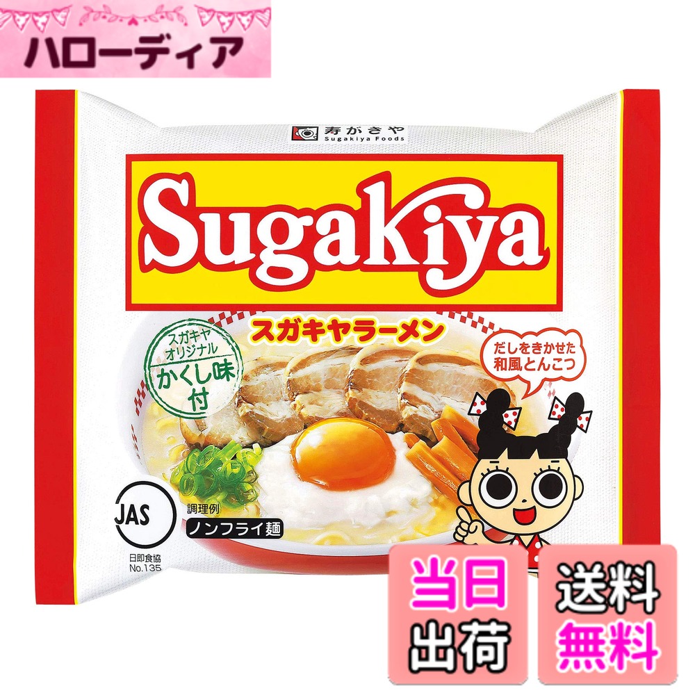 商品情報商品の説明名古屋を代表するラーメンとして、地元中部圏を中心に、高い知名度と人気を誇るラーメンチェーン「スガキヤ」の伝統あるおいしさを袋麺で再現しました。コシとつるみのある滑らかな食感のノンフライめんです。じっくり炊き出した豚骨ベースに和風だしを効かせた、コク深くマイルドな味わいのスープです。別添のかくし味を入れることにより、和風だしの旨味がアップします。主な仕様 機能性表示食品 届出番号:br原材料:めん（小麦粉、小麦たん白、食塩、植物油脂、卵白、たん白加水分解物）、スープ（ポークエキス、しょうゆ、食塩、香味油、動植物油脂、脱脂粉乳、魚介エキス、たん白加水分解物、麦芽糖、魚介粉末、昆布エキス、昆布エキスパウダー、香辛料）、加工デンプン、調味料（アミノ酸等）、かんすい、増粘剤（加工デンプン、増粘多糖類）、着色料（クチナシ、カラメル）、酸化防止剤（V.E、V.c、ローズマリー抽出物）、乳化剤、（原材料の一部にさば、ゼラチンを含む）商品サイズ(高さx奥行x幅):140mmx170mmx455mm