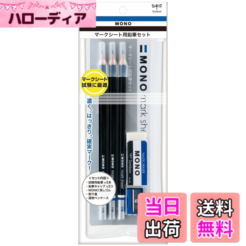 【送料無料】トンボ鉛筆 MONO マークシート用 文具セット (HB鉛筆3本、消しゴム、削り器セット) MA-PLMKN hellodear-11364936 ハローディア楽天市場店 パッケージ画像