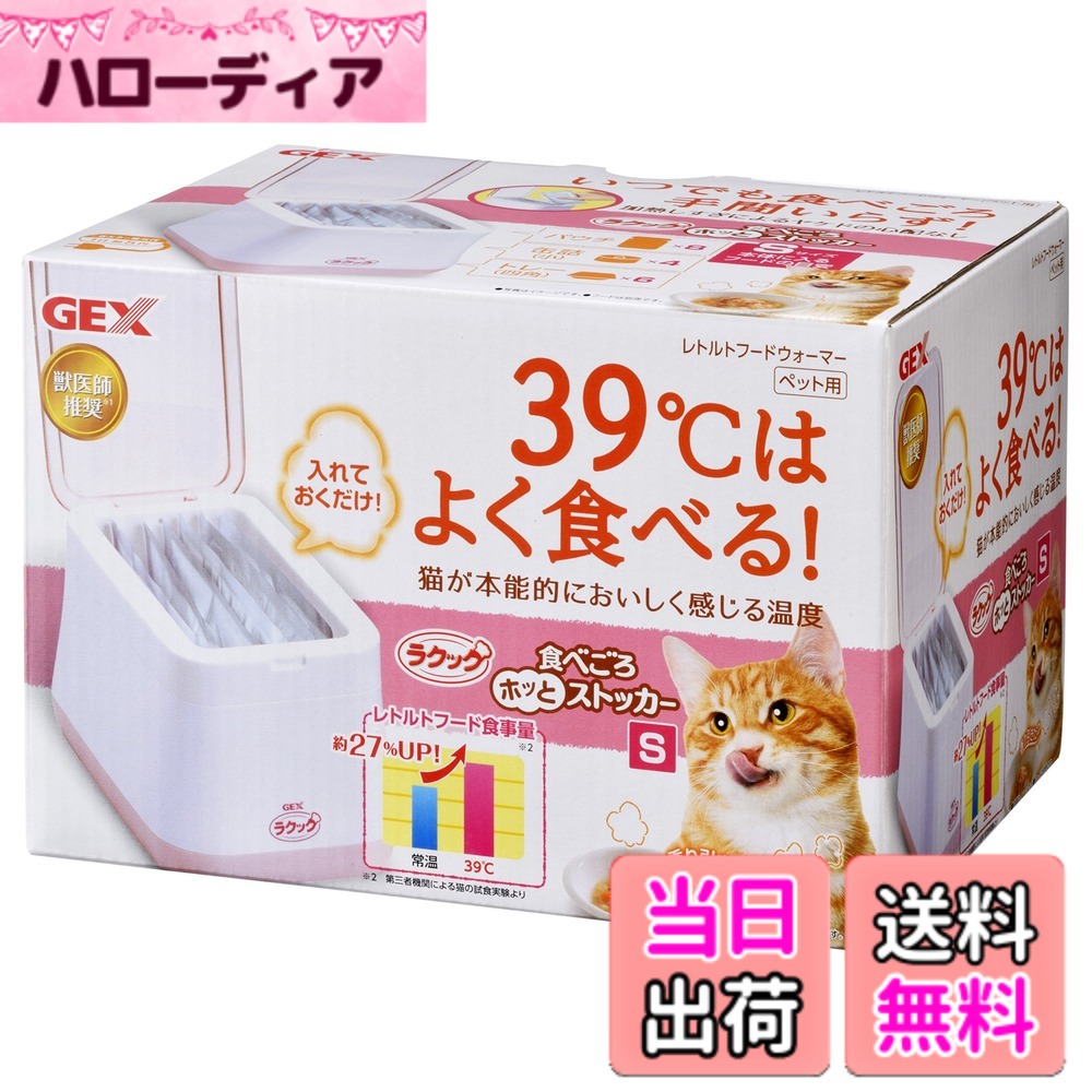 【送料無料】ジェックス GEX Lacook ラクック 食べごろほっとストッカーS レトルトフードウ ...