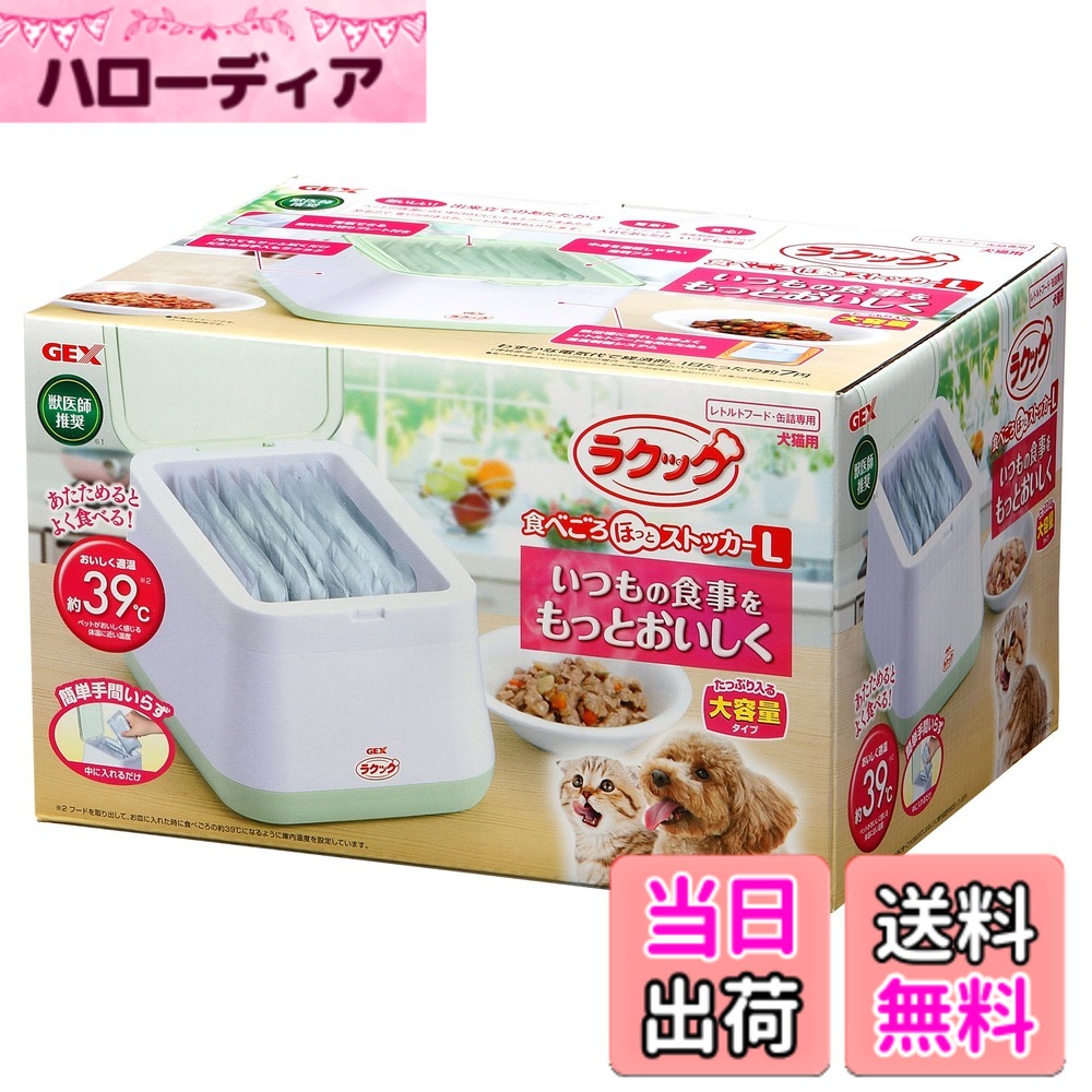【送料無料】ジェックス ラクック 食べごろほっとストッカー L レトルトフードウォーマー 39度 ペ ...