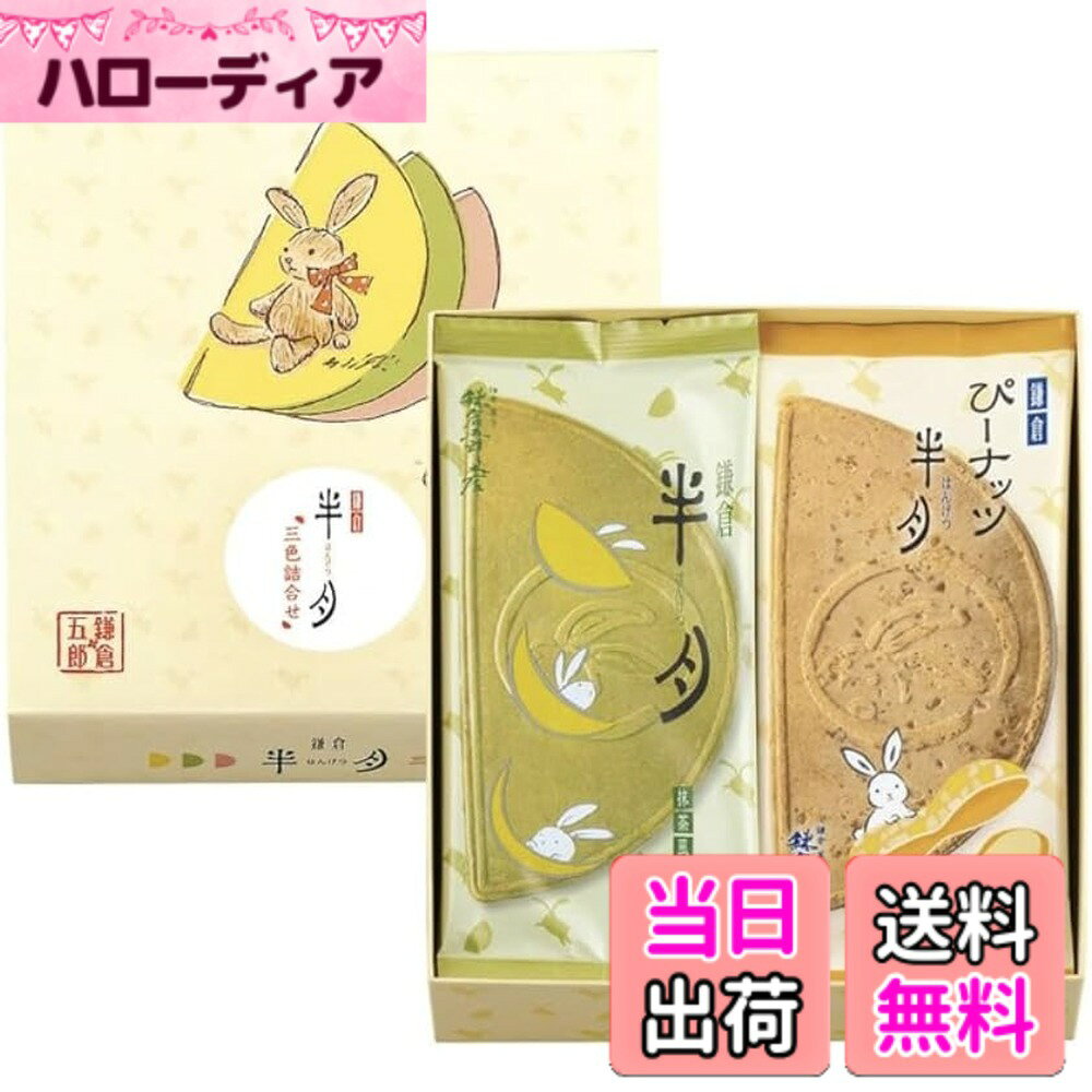 【送料無料】お歳暮 ギフト 里帰り【鎌倉五郎本店】鎌倉半月三色詰合せ10枚入(抹茶3枚、小倉2枚、ごま半月5枚)