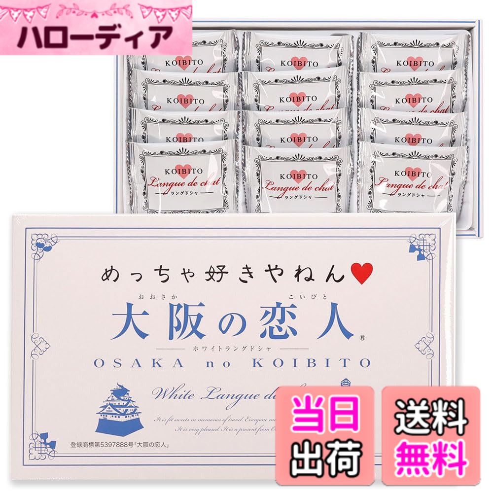 【送料無料】大阪の恋人(ホワイトラングドシャクッキー) 12枚入 大阪のお土産