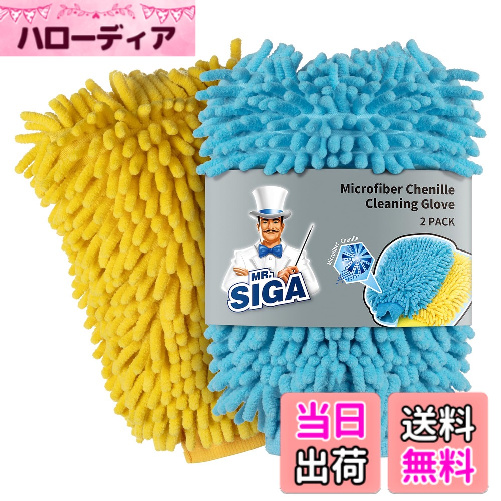 【送料無料】MR.SIGA シェニール洗車ミット マイクロファイバー 水色・黄色 各1個入り (25 x 17 cm)