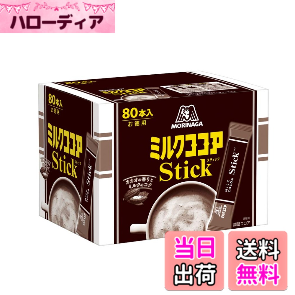 【送料無料】森永製菓 ミルクココアスティック 80本