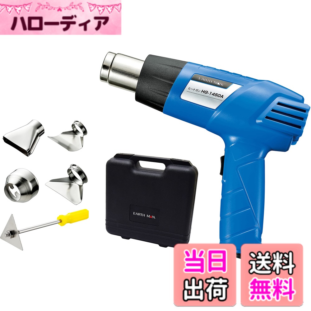 【送料無料】高儀(Takagi) EARTH MAN ヒートガン 小型 豊富なアタッチメント付属 温度や風量調整可能 シュリンク包装、塗料乾燥、曲げ加工、カーフィルム施工など HG-1450A