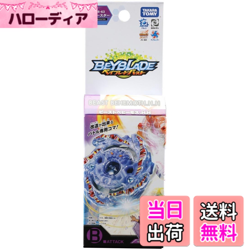 【送料無料】ベイブレード バースト B-63 ビーストベヒーモス.H.H