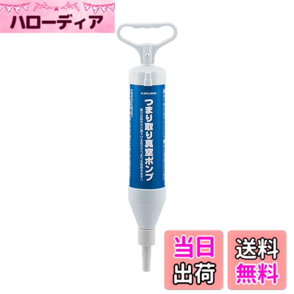 【送料無料】カクダイ(KAKUDAI) つまり取り真空ポンプ ドレンホース用 605-807