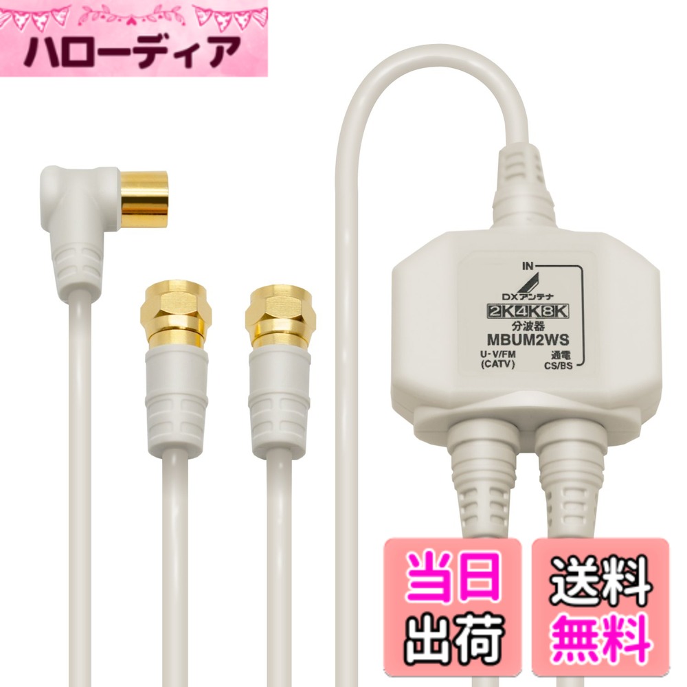 商品情報 商品の説明 入出力側ケーブル付分波器。テレビの電波をUHFと衛星放送に分けます。 主な仕様 JEITA HSマーク認証済み。4K8K(~3224MHz)に対応。従来の2K放送のテレビでも使用できます。入出力側ケーブル付分波器。テレビの電波をUHFと衛星放送に分けます。3重シールド低損失極細ケーブルを使用、外部からの雑音を排除します。詳しくは「商品の仕様」「商品の説明」をご確認ください。 # 【送料無料】DXアンテナ 分波器 テレビ用【2K 4K 8K 対応】 BS/CS-IF出力 入力端子間通電 ノイズに強い出力ケーブル一体型(2m/0.5m) MBUM2WS(B) テレビの映りが悪い、チャンネルが頻繁に切れるといった悩みを抱えている方も多いのではないでしょうか。特に、最近のように4Kや8K放送が普及する中で、従来の視聴環境では対応が難しくなってきています。そんな時、分波器が解決の手助けをします。新しいDXアンテナの分波器は、最新の技術を駆使し、信号をUHFと衛星放送に確実に分岐します。 この分波器を使用することで、信号の質が向上し、お気に入りの番組をストレスなく楽しむことができます。特に、3重シールドによる低損失設計が、外部からのノイズを効果的に排除してくれるため、クリアな映像を実現します。また、これにより家族みんなが同時に異なる放送を楽しむことも可能です。 さらに、安心のJEITA HSマーク認証も受けているため、品質面でも信頼できます。設備投資を最小限に抑えつつ、最高の視聴体験を手に入れるために、ぜひこのDXアンテナの分波器をお勧めします。簡単に取り付けられ、即座に効果を実感できる商品です。長距離のケーブルでも信号が途切れることなく、余分なストレスを減らすことができます。 ご興味のある方は、ぜひ詳細をご覧ください。今こそ、快適なテレビライフを手に入れるチャンスです！ ## 使い方と取り付け方法 DXアンテナの分波器は、取り付けが非常に簡単です。まず、テレビとアンテナをそれぞれ分波器に接続します。この時、入出力端子を間違えないように注意してください。特に、BS/CS放送を楽しむために、適切な端子につなぐことが重要です。 次に、分波器の配線を行います。出力端子に接続されたケーブルは、テレビに直結します。その際、付属のケーブルを使用することで、より良好な信号を得ることができます。減衰した信号を最小限に抑えるため、ケーブルの長さは必要最低限に保つことをお勧めします。 取り付け後は、テレビの設定を行い、放送を確認します。もし映像が乱れる場合は、ケーブルの接続状態や向きを再度確認してください。また、複数の部屋でテレビを視聴したい場合は、追加の分波器を使用することで、簡単に複数台のテレビを接続することができます。 特に、多くの家庭では、部屋ごとに異なる放送を観たいというニーズがあるため、こうした分波器は大変便利です。友人や家族とのコミュニケーションの時間を楽しむためにも、多機能な接続が可能なこの商品は、生活を豊かにしてくれることでしょう。 簡単に取り付けられ、使いやすいDXアンテナの分波器。快適なテレビ視聴のために、ぜひご検討ください！ ## 商品の特徴 このDXアンテナの分波器の最大の特徴は、幅広い対応力です。2K、4K、8Kの各放送に対応し、これからの放送環境にも十分に対応できます。放送技術が日々進化している中で、こうした製品を選ぶことは、将来的なリスクを減らすためにも有効です。 また、BS/CS-IF出力に対応しているため、外部からの映像だけでなく、衛星放送も楽しむことができます。高画質の映像を求める方には、ぜひこの機会に本商品を選んでいただきたいです。 さらに、3重シールドによる低損失設計は、ノイズに強く、より安定した映像信号を提供します。通信の品質を高めることができるため、映像の乱れや途切れを気にせずにストレスフリーな視聴が可能になります。 製品のデザインもシンプルで、どんなインテリアにも馴染みやすいです。使い勝手が良く、設置も簡単ですので、初めての方でも安心してご利用いただけます。 信頼性の高いJEITA HSマーク認証も受けており、安全性や品質が保証されています。これにより、長期間にわたり安心して使える商品と言えるでしょう。 高品質で信頼できるこの分波器を使うことで、テレビライフをさらに豊かにしていただければと思います。ぜひこの機会に導入をご検討ください。 ## 使用上の注意点 DXアンテナの分波器を使用するにあたり、いくつか注意が必要です。まず、取り付ける位置に注意が必要です。電波が入りやすい場所に設置し、できるだけ障害物が少ない場所を選ぶことが大切です。適切な設置場所を選ぶことで、安定した信号を受信できます。 また、外部のアンテナと相談しながらの設置が求められます。特に、地デジとBS・CS放送の混合利用を考えている場合は、それぞれの接続端子を間違えないように確認してください。これが信号が悪化する原因となるため、しっかりとチェックしてください。 定期的なメンテナンスも大切です。ケーブルに異物が付着したり、接続部にゆるみが生じている場合、信号が不安定になることがあります。接続部はこまめにチェックし、必要に応じて調整や清掃を行うことが推奨されます。 最後に、当製品は屋外用としても利用できるため、使用する環境によって適切な設置方法を検討することが求められます。特に、雨や風にさらされる場所では、腐食対策を考慮し、安全に利用できるようにしてください。 これらの注意点を守ることで、DXアンテナの分波器をより快適に利用できます。ぜひ、テレビライフを楽しんでください！ ## まとめ - DXアンテナの分波器は、2K、4K、8Kに対応しています。 - 簡単な取り付けで、すぐに使用できるのが魅力です。 - 3重シールドで外部のノイズに強い設計です。 - JEITA HSマーク認証済みの高品質商品です。 - 適切な設置をすることで、安定した信号を得られます。 快適なテレビ視聴をサポートするこの商品を、ぜひお試しください！