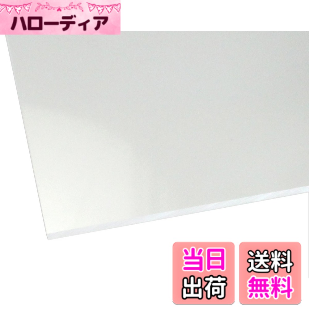 商品情報商品の説明◆【アクリル板の特徴】 アクリルとは軽い・錆びない・腐らないというプラスチックの特性に加え、ガラスより高い透明度をもち 強度はガラスの約10倍という特性を持ち、加工のしやすさ、人体に無害な為、色々な所に使用されています。 ◆【使用用途】 水槽・ケース・表札・照明器具・看板・文房具・車両部品・工作・DIY・リフォーム・テーブルマット ◆【アクリルの特性】 割れてもガラスのように飛散る心配もありません!主な仕様 アクリルキャスト板を使用、2枚のガラスの間にアクリル原材料を注入し、硬化させて作る製法。長所1.押し出しに比べて硬度がある。(反り難い)特長2.押し出しに比べてクラックの混入が少ない特長3.電動ノコギリなどの切断個所に熱の掛かる加工がしやすい。サイズは+−1mm程度の誤差は発生いたします。