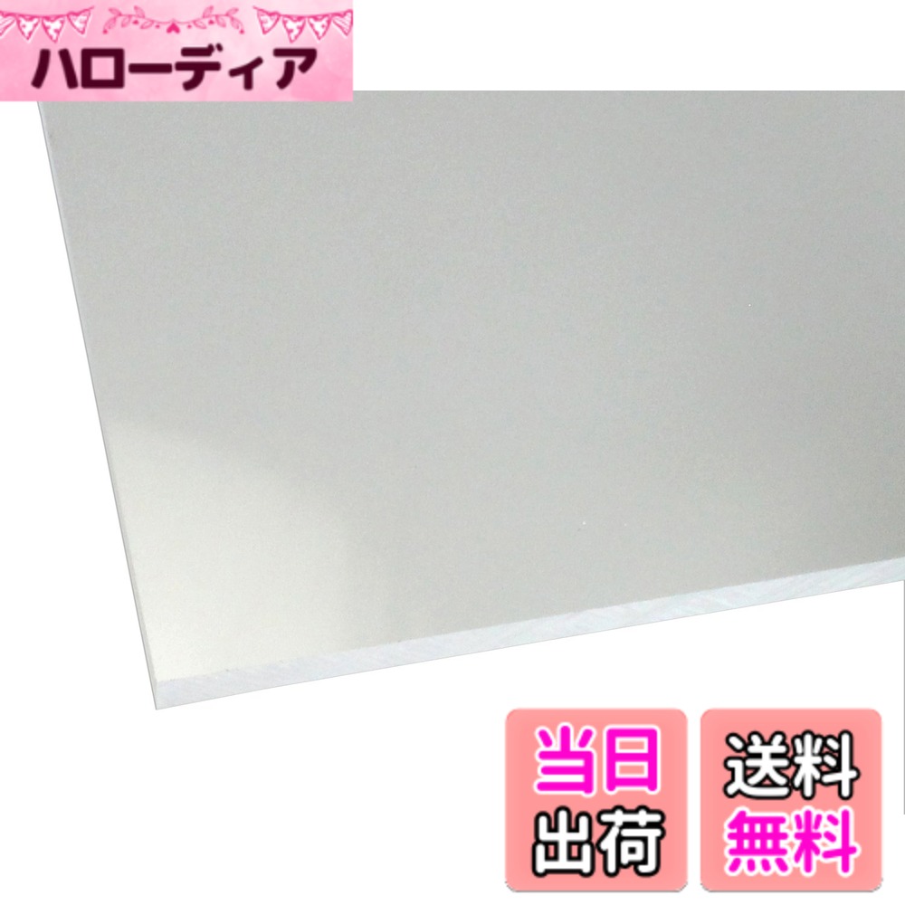 商品情報商品の説明◆【アクリル板の特徴】 アクリルとは軽い・錆びない・腐らないというプラスチックの特性に加え、ガラスより高い透明度をもち 強度はガラスの約10倍という特性を持ち、加工のしやすさ、人体に無害な為、色々な所に使用されています。 ◆【使用用途】 水槽・ケース・表札・照明器具・看板・文房具・車両部品・工作・DIY・リフォーム・テーブルマット ◆【アクリルの特性】 割れてもガラスのように飛散る心配もありません!主な仕様 アクリルキャスト板を使用、2枚のガラスの間にアクリル原材料を注入し、硬化させて作る製法。長所1.押し出しに比べて硬度がある。(反り難い)特長2.押し出しに比べてクラックの混入が少ない特長3.電動ノコギリなどの切断個所に熱の掛かる加工がしやすい。サイズは+−1mm程度の誤差は発生いたします。
