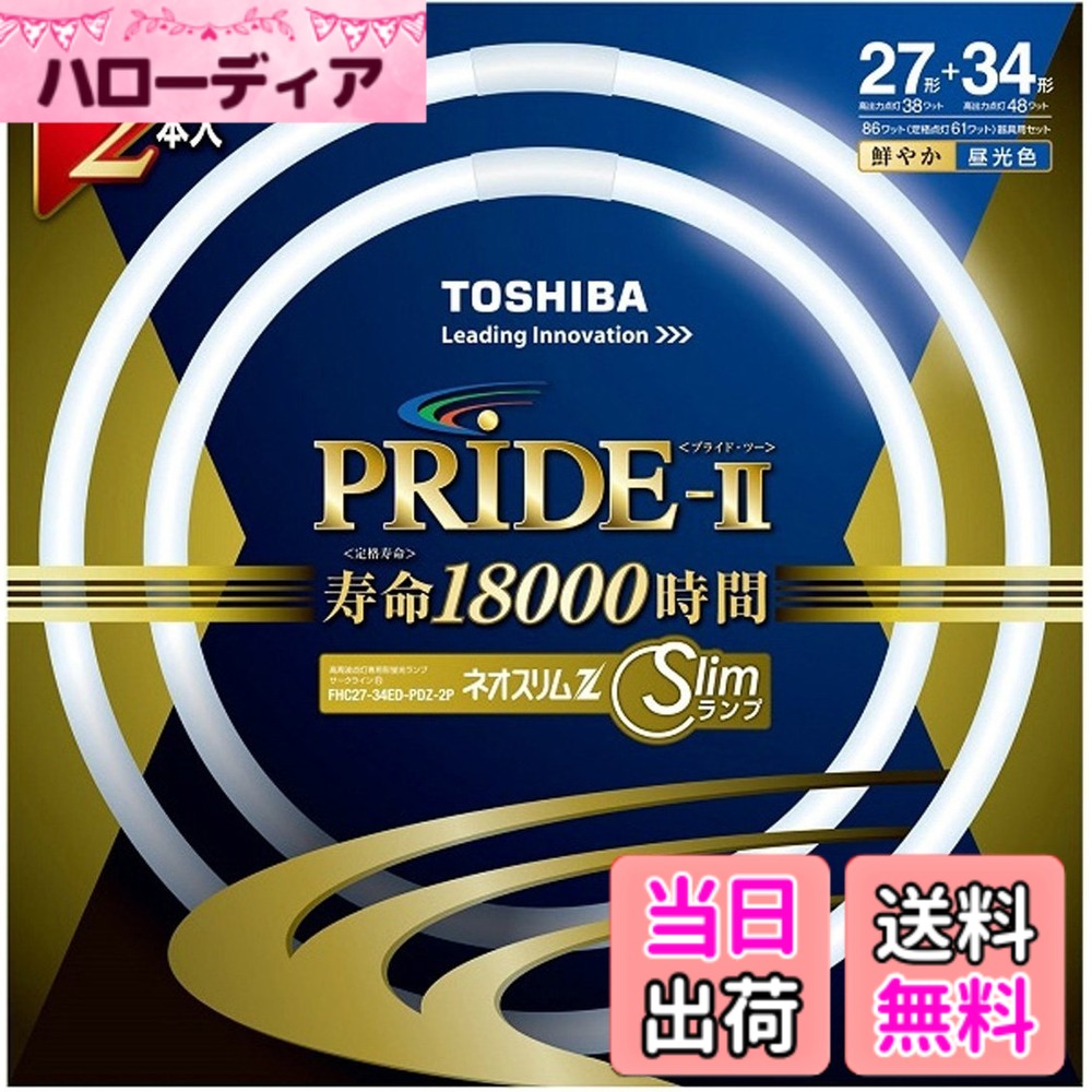 商品情報 商品の説明 本体サイズ: 管径16.5x内径266x外径299mm+管径16.5x内径340x外径373mm 重量: 105g+135g 光源色: 昼光色 口金: GZ10q 定格寿命: 18000時間 主な仕様 本体サイズ: 管径16.5x内径266x外径299mm+管径16.5x内径340x外径373mm重量: 105g+135g光源色: 昼光色口金: GZ10q定格寿命: 18000時間 # 【送料無料】東芝(TOSHIBA) 丸形スリム蛍光灯(FHC) ネオスリムZプライド2 自宅やオフィスでの明るさに悩んでいませんか？適切な光がないと、目が疲れたり、仕事の効率が落ちたりしますよね。そんなお悩みを解決するのが、東芝の丸形スリム蛍光灯「ネオスリムZプライド2」です。この商品は、昼光色の明るい光を提供し、仕事や学習、趣味に最適な環境を作り出します。 この商品は、耐久性に優れ、定格寿命は18,000時間もあります。これにより、長期間にわたり安定した明るさを保ちます。 さらに、スリムなデザインが特徴で、省スペースにも対応。部屋の雰囲気を損なわず、スタイリッシュに演出します。 今こそ、自宅やオフィスの明るさを見直し、快適な環境を手に入れるチャンスです。ぜひ、東芝の丸形スリム蛍光灯を試してみてください！ ## 使用方法と特徴 東芝の丸形スリム蛍光灯「ネオスリムZプライド2」は、特に簡単に取り扱えるように設計されています。まず、取り付けは非常にシンプル。従来の蛍光灯から電源を切り、既存の口金に直接差し込むだけで完了します。特別な工具は不要ですので、電気の知識がなくても安心して取り付けが可能です。 また、この蛍光灯は昼光色に設定されているため、色温度が高く、目にも優しい光を発します。このため、読書や仕事に集中しやすくなることが特徴です。特に、勉強部屋やオフィスなど、長時間明かりを使用する場所に最適です。 さらに、定格寿命が18,000時間もあり、長持ちするため、定期的な交換の手間を省くことができます。 その上、エネルギー効率が良く、電気代の節約にもつながります。環境にも優しい設計がなされており、持続可能な生活を支援します。一般的な蛍光灯と比較して、明るさは向上しているため、これまでの蛍光灯に満足できなかった方も、きっとその違いを感じられるでしょう。 このように、東芝のネオスリムZプライド2は、使いやすさと性能を兼ね備えた商品です。 ## 仕様とサイズ 「ネオスリムZプライド2」のサイズは、管径が16.5mm、内径が266mm、外径が299mmと、コンパクトな設計が魅力です。また、もう一つの管は、内径340mm、外径373mmとなっており、設置スペースを選ばずに使用することができます。 重量は105gと135gの2種類あり、こちらも軽量で取り扱いやすいです。これにより、設置が容易で、万が一の取り外し時も負担が少ないです。 さらに、口金はGZ10qを採用しており、一般家庭や店舗での交換用にも幅広く対応します。これまでの蛍光灯との互換性が高まるため、交換の際もスムーズに行えるでしょう。 蛍光灯として一般的な仕様ですが、特に注意しておきたいのが、使用環境によってその性能が変わることです。多湿な場所や温度変化の激しい場所では、寿命や性能に影響を及ぼす可能性があるため、使用する環境の見直しが必要です。 選択肢が多い中で、「ネオスリムZプライド2」は性能とデザイン性を兼ね備えた商品であるため、長期間の使用においても満足度が高いです。 ## お手入れと注意点 この蛍光灯を長持ちさせるためには、適切なお手入れと注意が不可欠です。基本的には、電源をオフにした状態で、定期的に表面の汚れを拭き取ることが推奨されます。汚れが溜まると光が遮られ、明るさの低下を招く可能性があります。 また、取り扱いに際しては、強い衝撃を与えないよう注意が必要です。特に、蛍光灯はガラスで作られているため、落としたりすると割れやすくなります。 さらに、電源を入れた状態で蛍光灯を触れることは避けましょう。高温になる可能性があるため、火傷の危険性があります。使用後は、冷却してからのお手入れをお勧めします。 お手入れを怠ると、一時的には明るさが保たれていても、長期的には寿命を縮めることにつながります。それを防ぐためにも、定期的な確認とメンテナンスが重要です。 万が一、蛍光灯が切れた場合は、早めの交換をおすすめします。この商品は互換性が高いので、同じ規格であれば簡単に交換可能です。 このように、適切なお手入れを行うことで、「ネオスリムZプライド2」を長く愛用できるでしょう。 ## まとめ - 取り付けが簡単で手軽に使用開始できる - 昼光色で明るく、目にも優しい光を提供 - コンパクトなサイズと軽量設計で設置スムーズ - 18,000時間の長寿命で経済的な選択肢 - 定期的なメンテナンスで長持ちを実現 「ネオスリムZプライド2」は、あなたの生活に明るさと快適さを加える商品です。ぜひともお試しください！