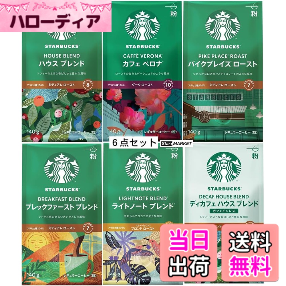 【送料無料】スターバックス レギュラーコーヒー 人気フレーバー（中細挽き）6種類...