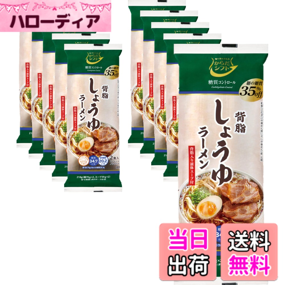 【送料無料】からだシフト 糖質コントロール しょうゆラーメン ( 218gx10個 )麺の...