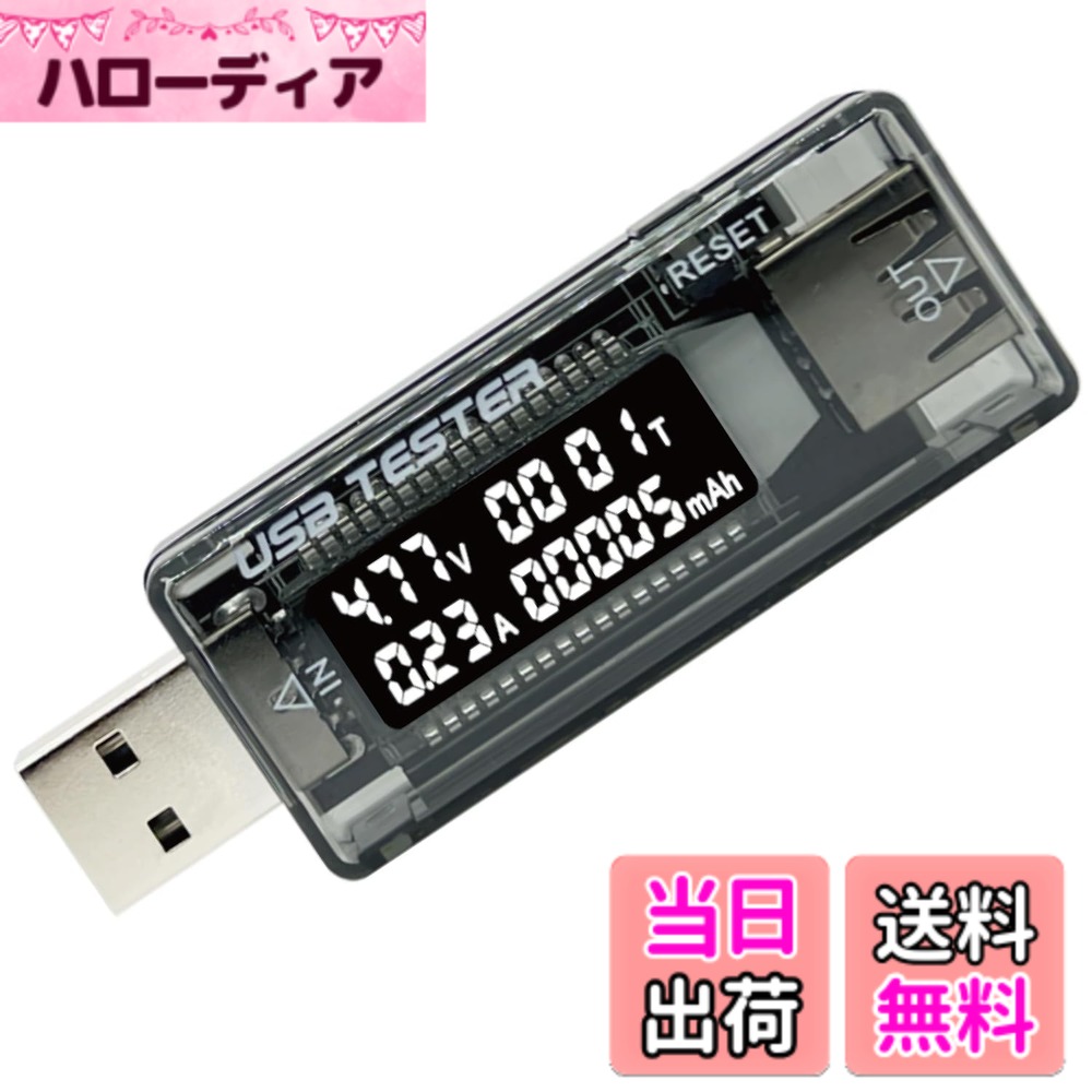 商品情報 商品の説明 主な仕様 新規格QC2.0（急速充電2）に対応。 5Vのほか、9V、12Vの電圧も測定することができます。USB機器を繋げるだけで、電圧値・電流値などが表示されます。 断電記憶機能が付属しており、断電するとき、データを記録できます。電圧と電流だけでなく、電力（電圧x電流）や経過時間、電流量mAh（充電容量）も計算しリアルタイム表示できます。 積算電流値表示機能に加え、積算給電時間表示と電力（ワット）表示できます。 電圧と電流状況を計測して、バイルバッテリー 、iPhoneや各社Androidスマホなどを保護します。追加の電源不要 です。 # 【送料無料】Homefunny USB電流電圧テスター チェッカー 4-20V/0-3A 急速充電QC2.0 積算電流・通電時間計測 日常のスマートフォンやタブレットの充電、または様々なUSB機器には、正確な電流や電圧の理解が必要です。ですが、普段使っている充電器が実際にどれだけの電力を供給しているか、急速充電に対応しているか、いまいち分からないことはありませんか？ そんな悩みを解消するのが「Homefunny USB電流電圧テスター」です。これを使うことで、自宅の充電環境を正確に把握し、安心してデバイスを充電できる利点があります。 本商品は、4-20Vおよび0-3Aの範囲で電流と電圧を測定します。新たに対応したQC2.0急速充電により、効率よくエネルギーを供給します。さらに、積算機能付きでデバイスの電力の使用状況をリアルタイムで確認できるため、自分に合った充電ケアができるのです。 あなたもこの便利なテスターで、充電環境を見直してみませんか？失敗のない充電生活の第一歩として、今すぐ「Homefunny USB電流電圧テスター」を手に入れましょう。 ## デバイス仕様と特徴 「Homefunny USB電流電圧テスター」は、様々なUSB機器に対応しており、特に急速充電QC2.0に優れた性能を発揮します。この特性により、5Vだけでなく9V、12Vといった異なる電圧についても計測可能です。 実用的な点として、製品には断電時の記憶機能があります。これは、万が一の電源が落ちてしまった場合でも、測定していたデータを記録しておくことができるため、安心感があります。 また、測定結果はリアルタイムで表示され、電圧、電流、そしてその計算による電力（ワット数）も一目で確認できるため、使い勝手は非常に良好です。さらに、経過時間や充電容量（mAh）も同時に表示されるため、自分のデバイスがどれくらいの電力を消費しているかを把握しやすくなっています。 特に、スマートフォンやタブレットの充電時には、過電流や過熱のリスクを減らすことができ、機器を保護するためにも非常に重要です。この製品があれば、ユーザーは自分のデバイスに最適な環境を整えることができます。 ## 使用シーンと便利な活用法 「Homefunny USB電流電圧テスター」は、家庭やオフィスなどさまざまなシーンで活躍します。ぜひその使い方を知って、もっと便利に利用してみてください。 例えば、家庭でのスマートフォンの充電時にこのテスターを使うことで、「今どれくらい充電できているの？」という疑問を解消できます。充電器やケーブルに依存することなく、実際にどのくらい電力が供給されているかを計測し、迅速な充電を行うことが可能です。 オフィスでは、複数のデバイスを同時に充電する環境で特に重宝します。どのデバイスが最も電力を消費しているかを明確にすることで、トラブルなく電源を効率的に使用できます。この情報は、電気代の節約や機器の寿命向上にもつながるでしょう。 さらに、エコ意識の高いユーザーにとっては、自分の使用しているデバイスがどれだけエコロジーに貢献しているかを知る良い機会になるかもしれません。これにより、より持続可能な生活を志向できるのです。 このように、さまざまなシチュエーションで「Homefunny USB電流電圧テスター」を活用することで、充電環境をより快適で安全に保つことができるのです。 ## お手入れと安全に関する注意事項 「Homefunny USB電流電圧テスター」を使用する際には、いくつかの注意点を覚えておくことが大切です。これを守ることで、より安全に、かつ効果的に利用できます。 まず、測定する際には、接続するUSB機器や充電器が正常に動作していることを確認しましょう。異常があった場合は、使用を中止し、必要な対処を行ってください。 また、長期間使用しない場合は、適切に保管を行いましょう。過剰な湿気や高温の場所は避け、乾燥した清潔な場所に保管することが望ましいです。特に、精密機器ですので、落下や衝撃にも注意する必要があります。 電気に関わる製品なので、他の電気機器の近くで使用する際にも注意を払ってください。特に、水の近くや湿気の多い場所では使用を避けるのが安全です。 さらに、もし故障や不良があった場合には、無理に使わずにカスタマーサポートに連絡することをお勧めします。このように、お手入れや注意事項を理解し、しっかりと守ることで、「Homefunny USB電流電圧テスター」を長期間、安全に利用できます。 ## まとめ - 「Homefunny USB電流電圧テスター」は充電環境の把握に役立つ。 - 急速充電QC2.0に対応し、効率的なエネルギー供給が可能。 - 断電記憶機能やリアルタイム表示で安心して利用できる。 - 家庭やオフィスでの利用が便利で、エコ意識の向上にも貢献。 - 使用時には注意事項を守り、安全に利用することが大切。 このように、「Homefunny USB電流電圧テスター」を手に入れることで、充電生活がさらに便利で安心なものになります。ぜひ、あなたのデバイスの未来を考えてみてください。